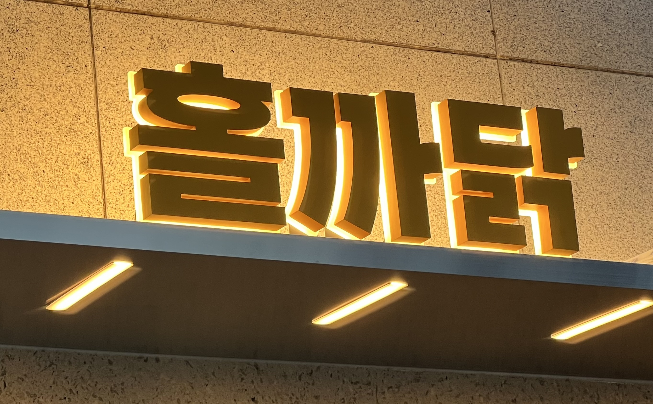 홀까닭 치킨에홀린까닭 사진 3