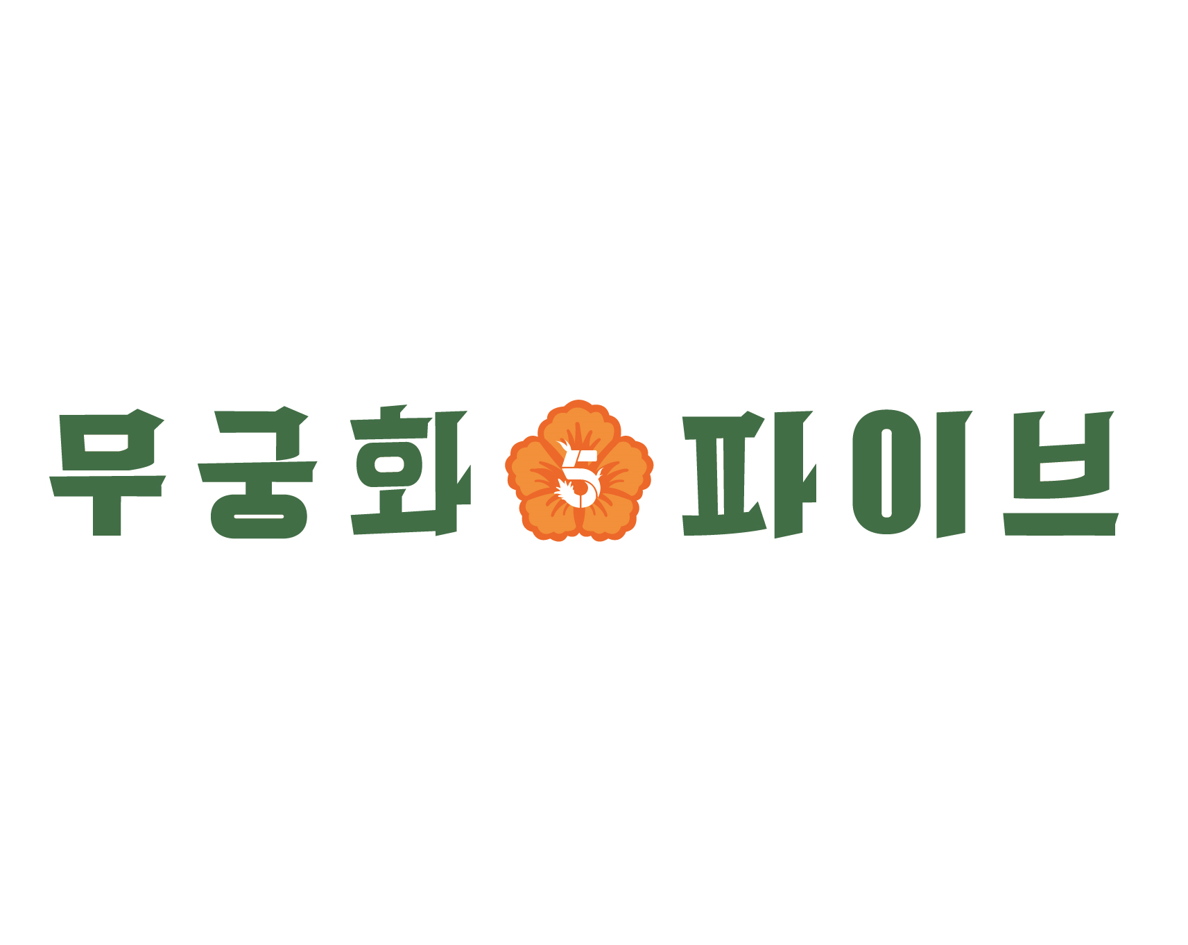 무궁화 파이브 사진 7