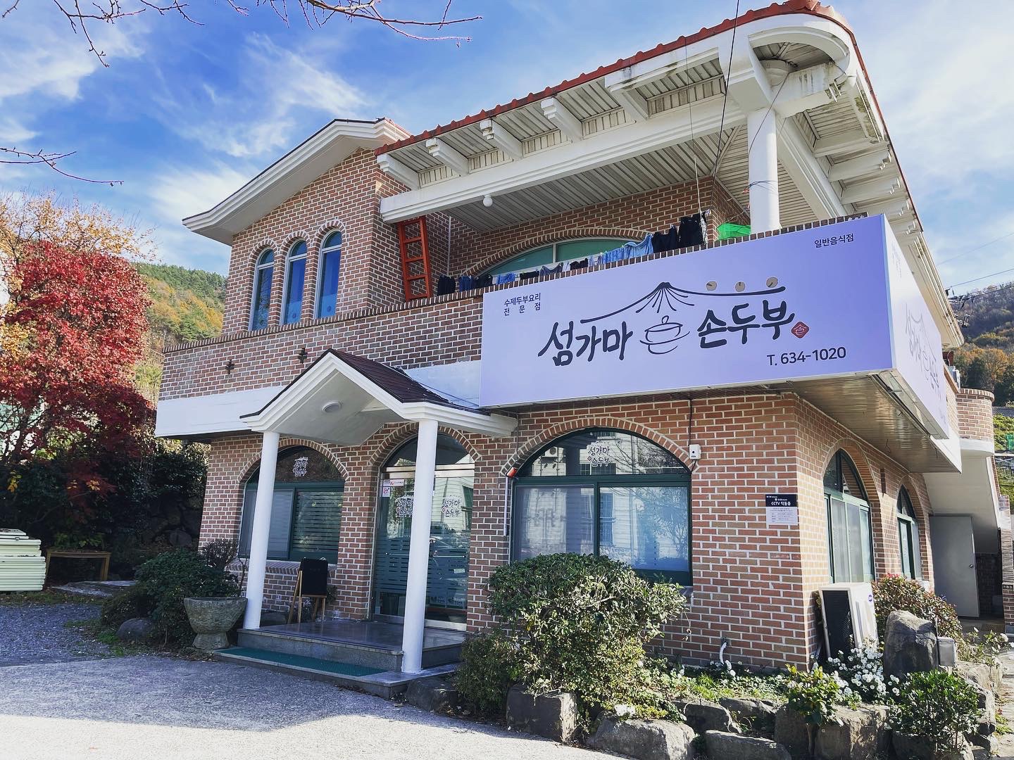 섬가마손두부 사진 6