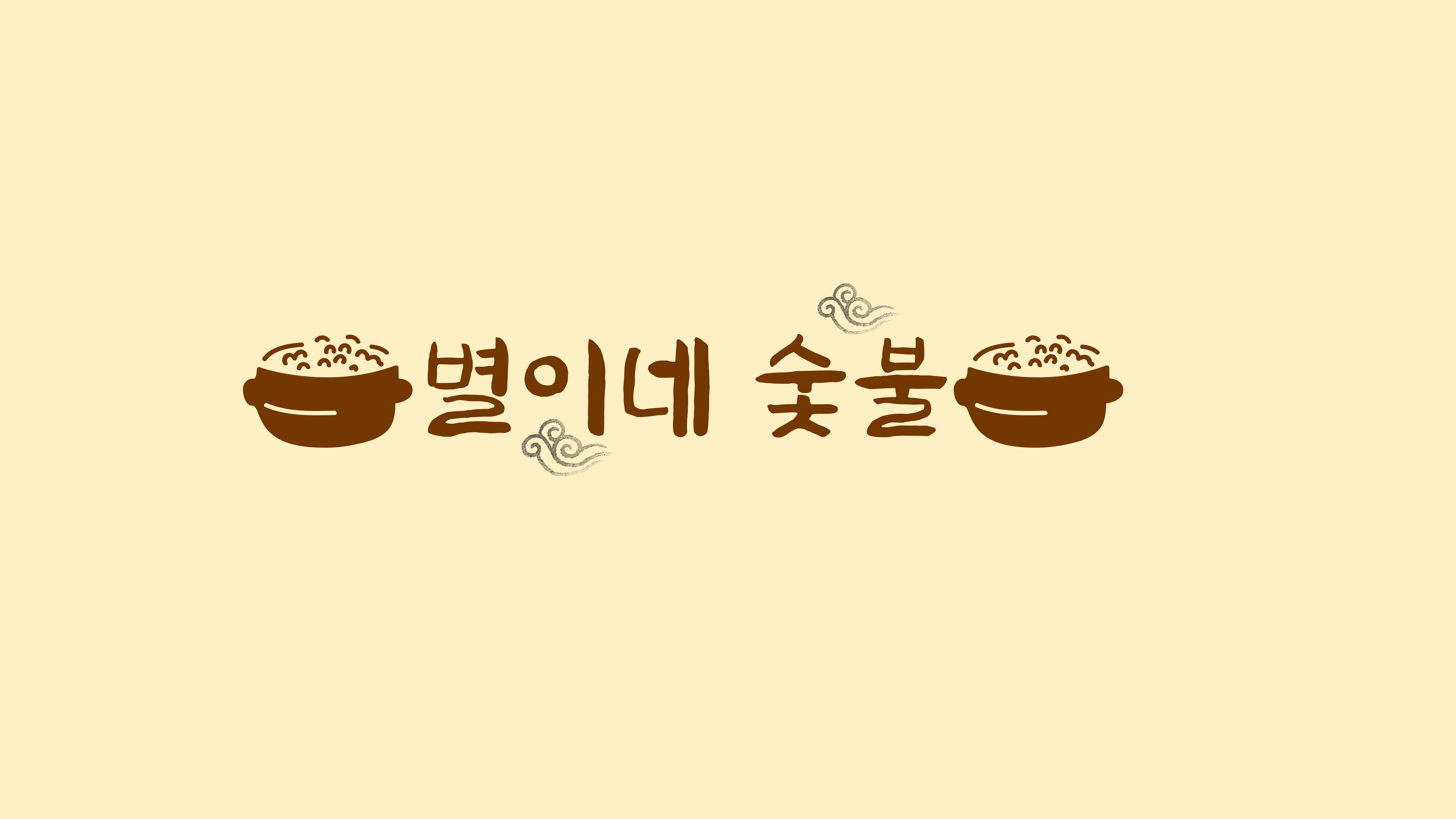 Byeoline (별이네) 2