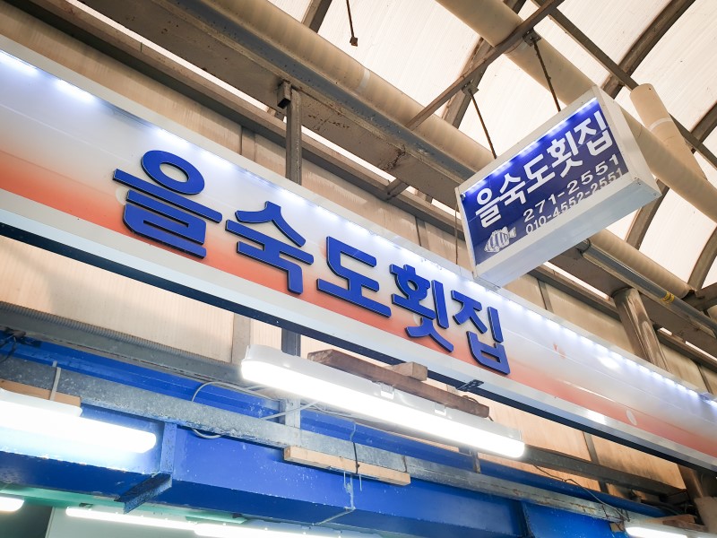 을숙도횟집 대표 사진