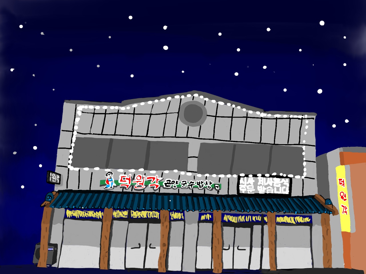 덕원각 3