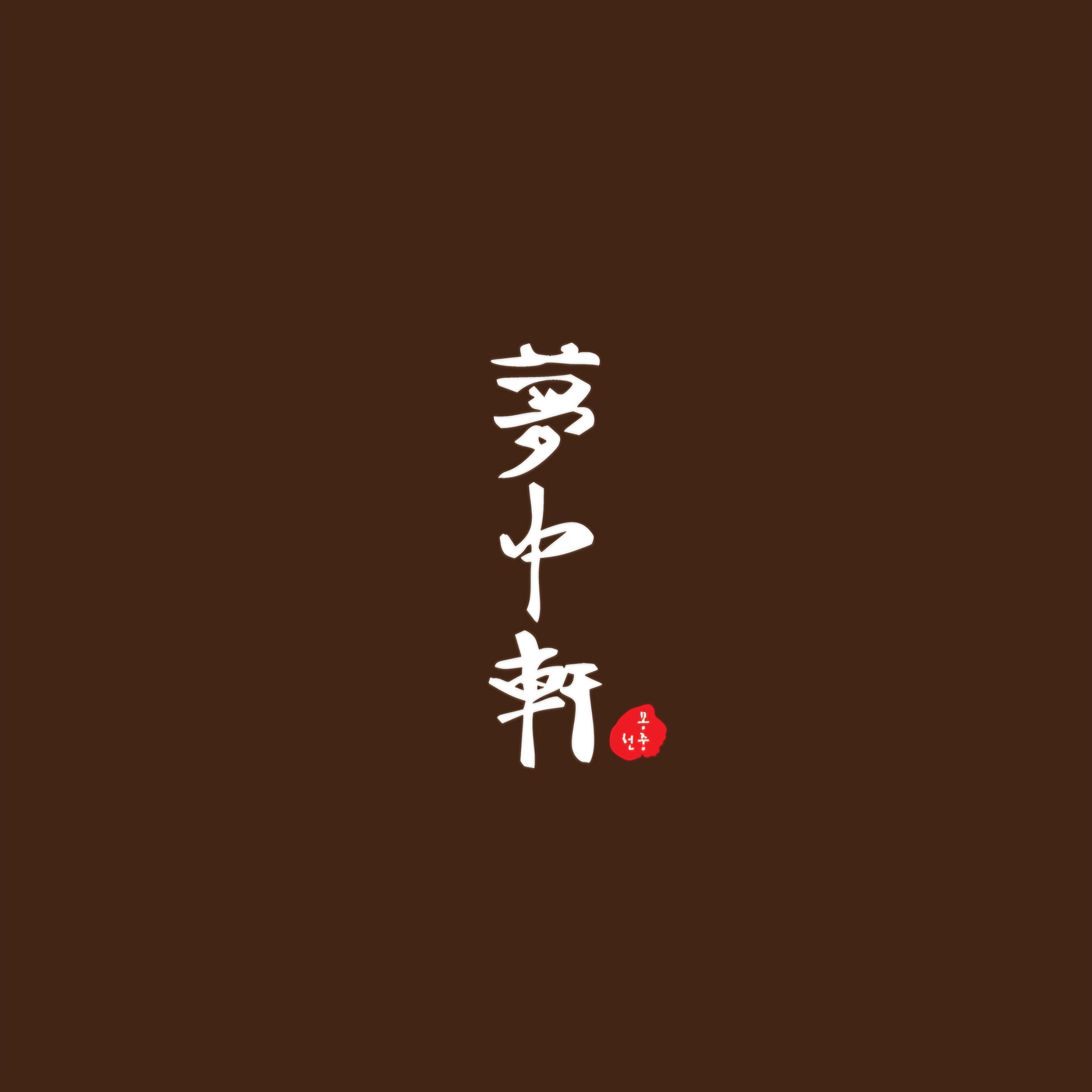 몽중헌 문정점 사진 4