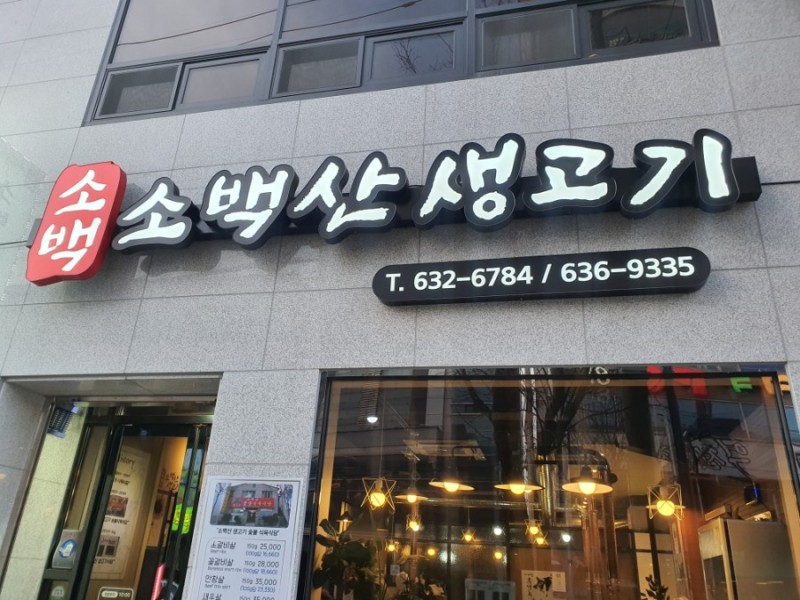 소백산생고기 1