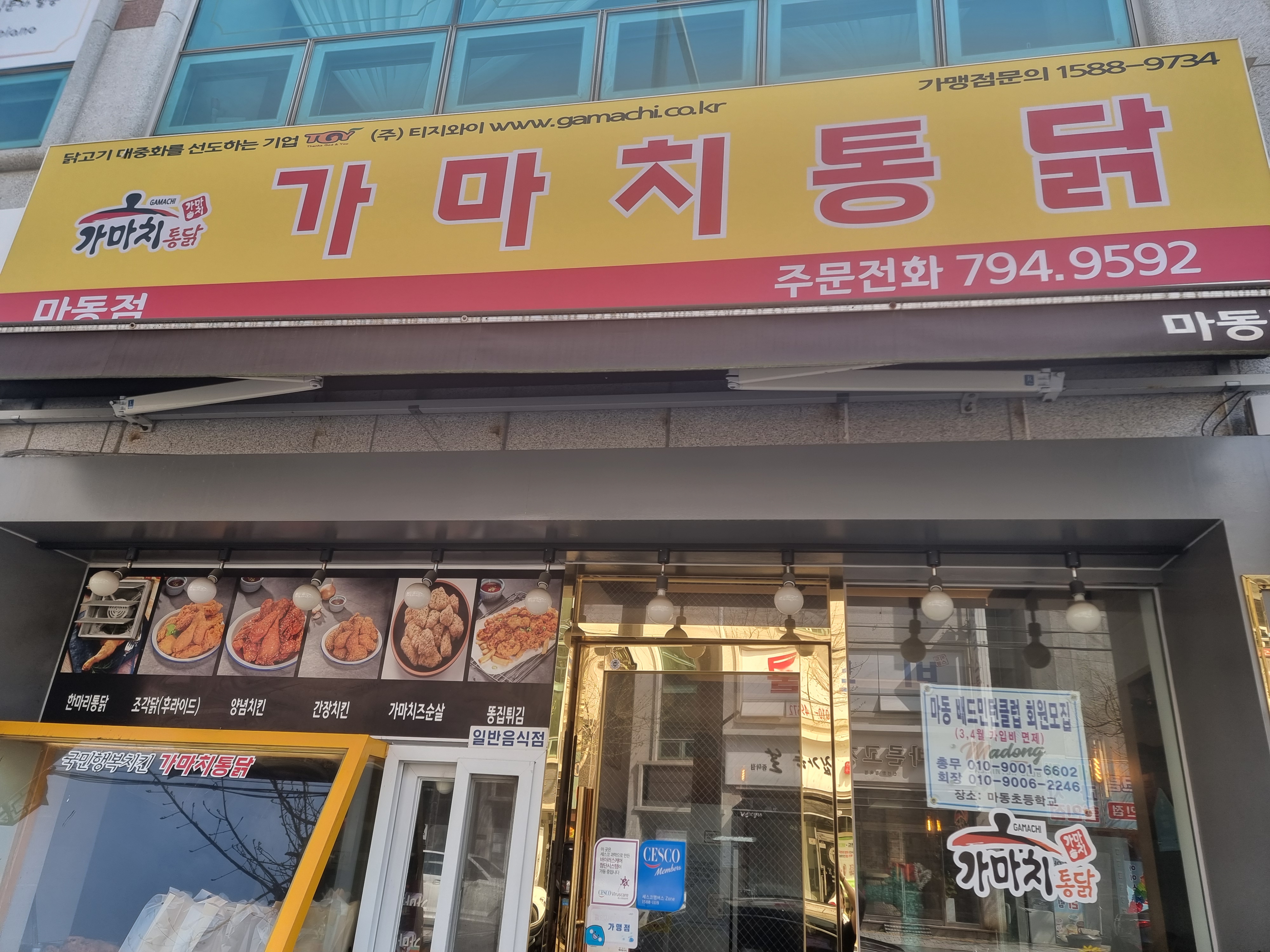 가마치통닭 마동점 대표 사진