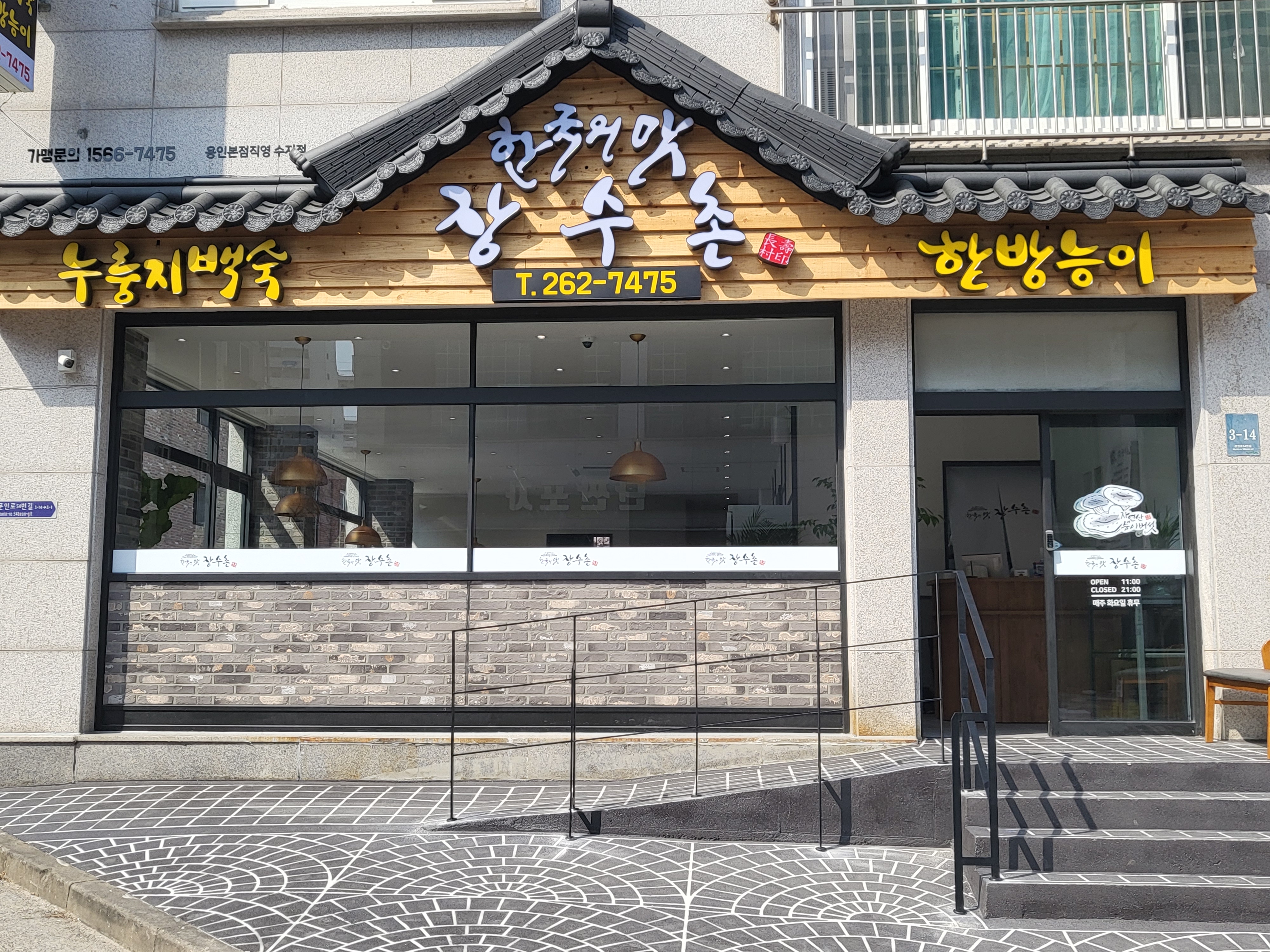 한국의맛 장수촌 사진 4