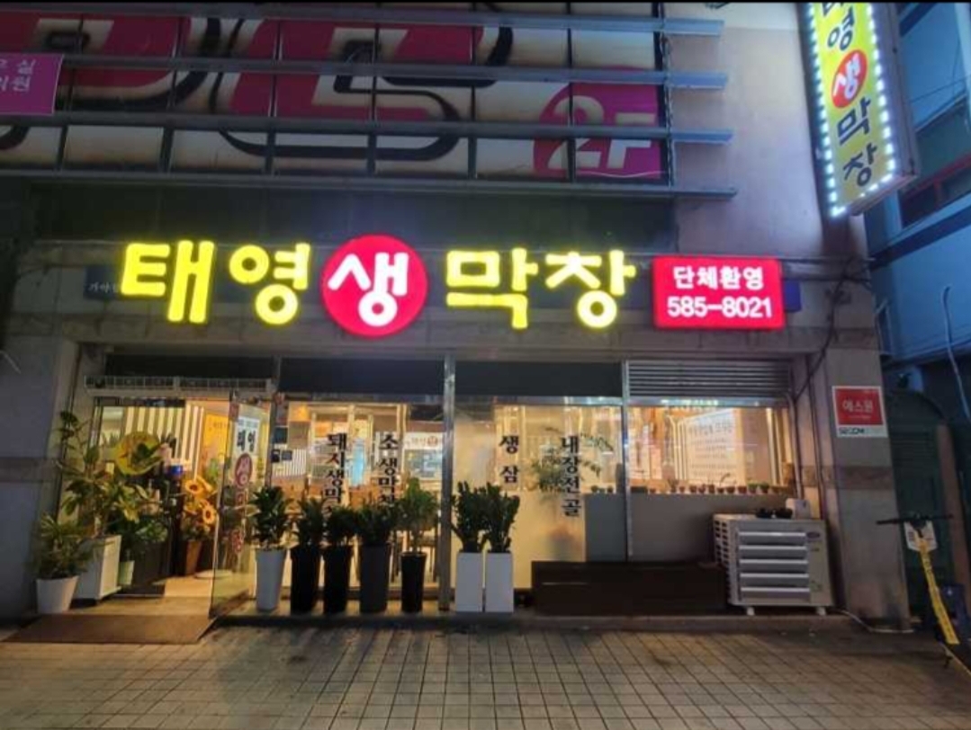 Taeyeongsaengmakchang 1
