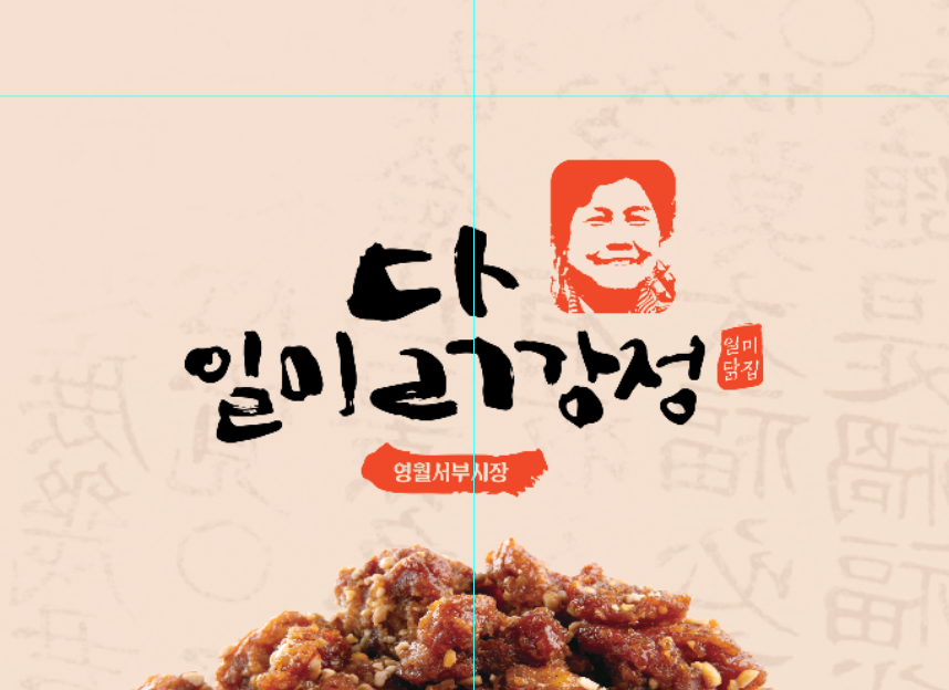 Ilmidakgangjeongjusikhoesa (일미닭강정주식회사) 3