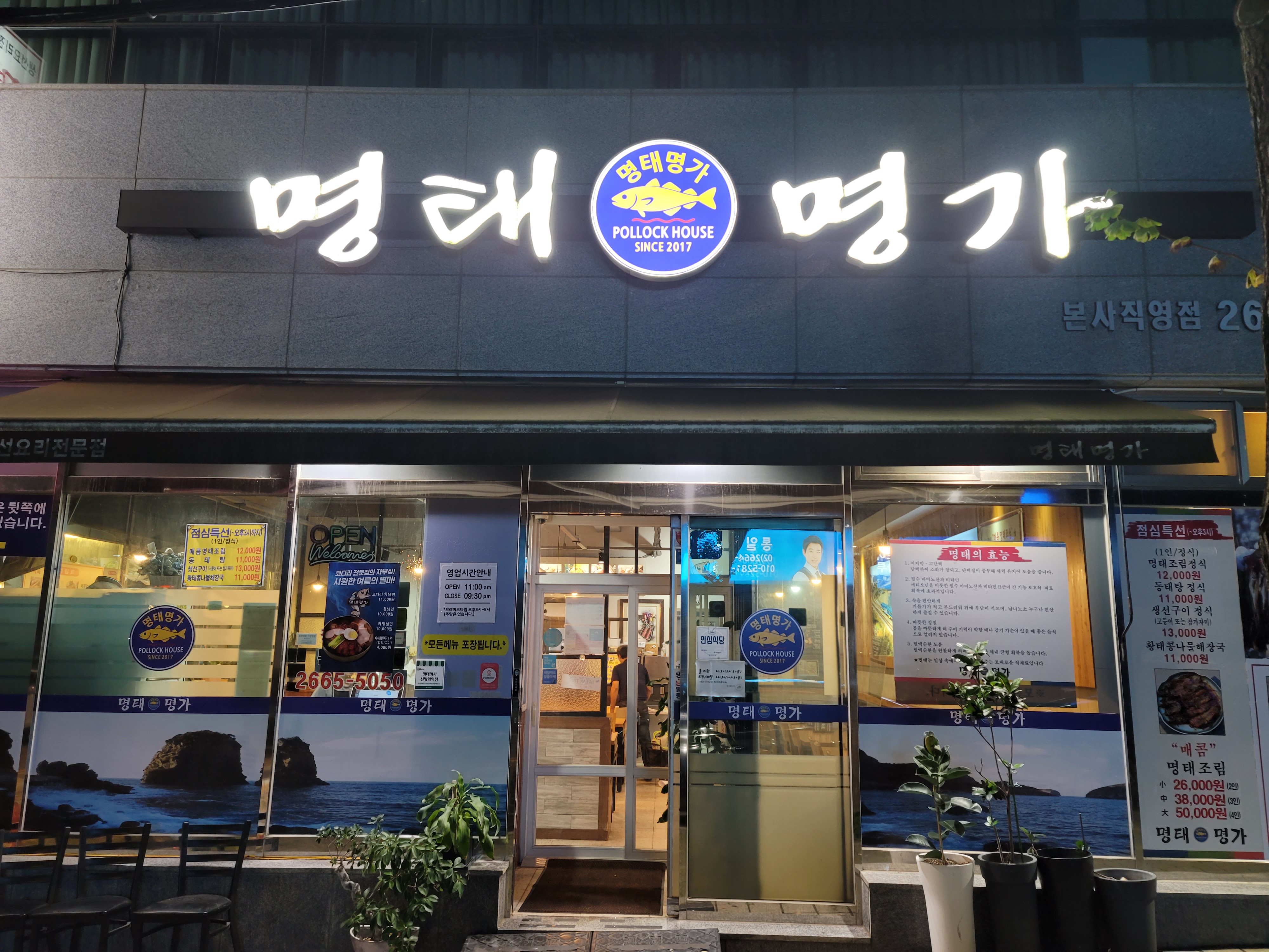 명태명가 신방화역점 사진 4
