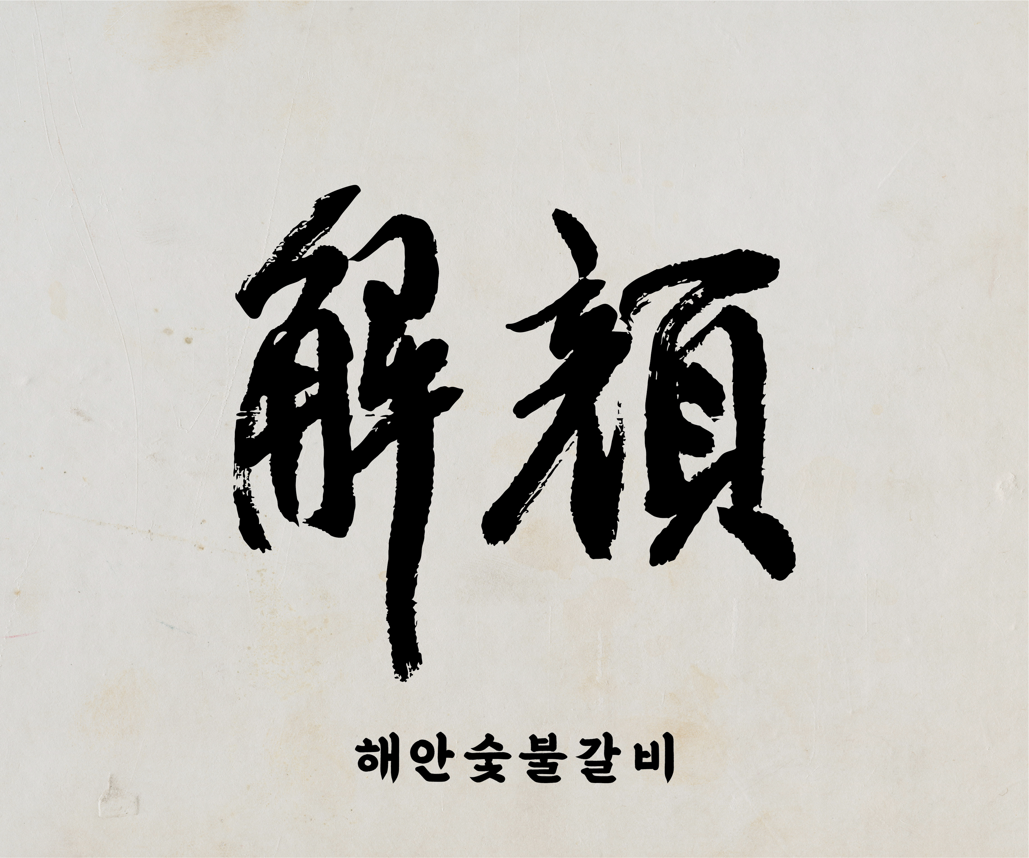 해안숯불갈비 광안리 본점 사진 2