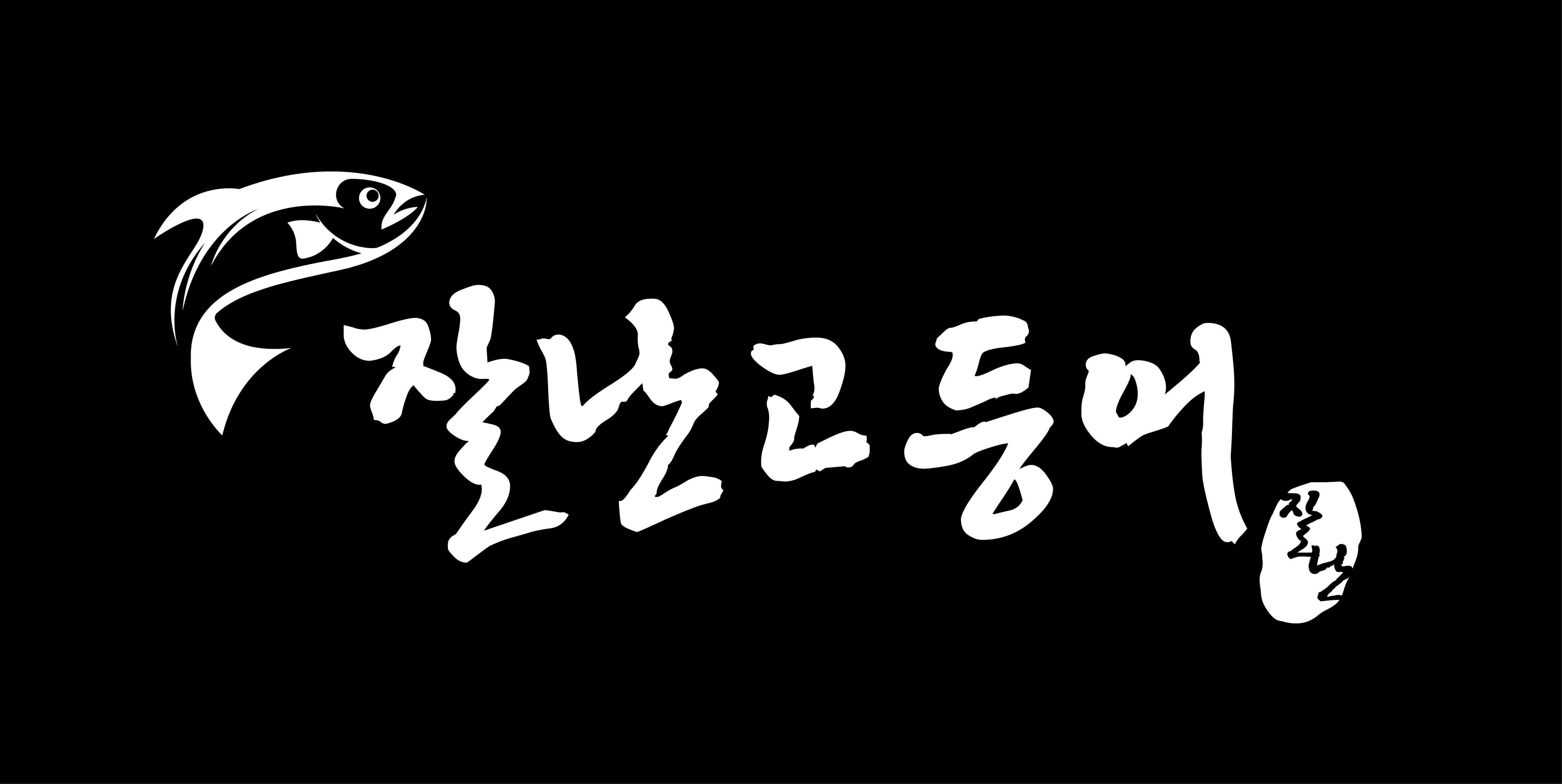 잘난고등어 사진 7