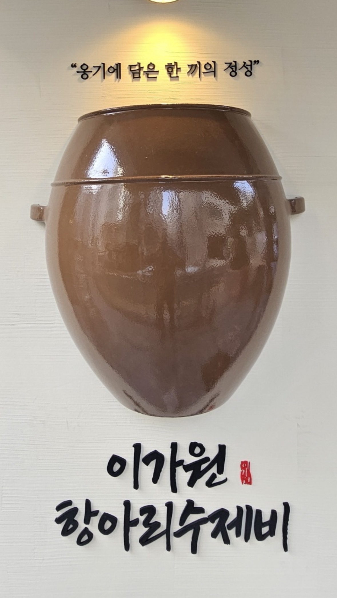 이가원항아리 수제비 학동점 사진 3