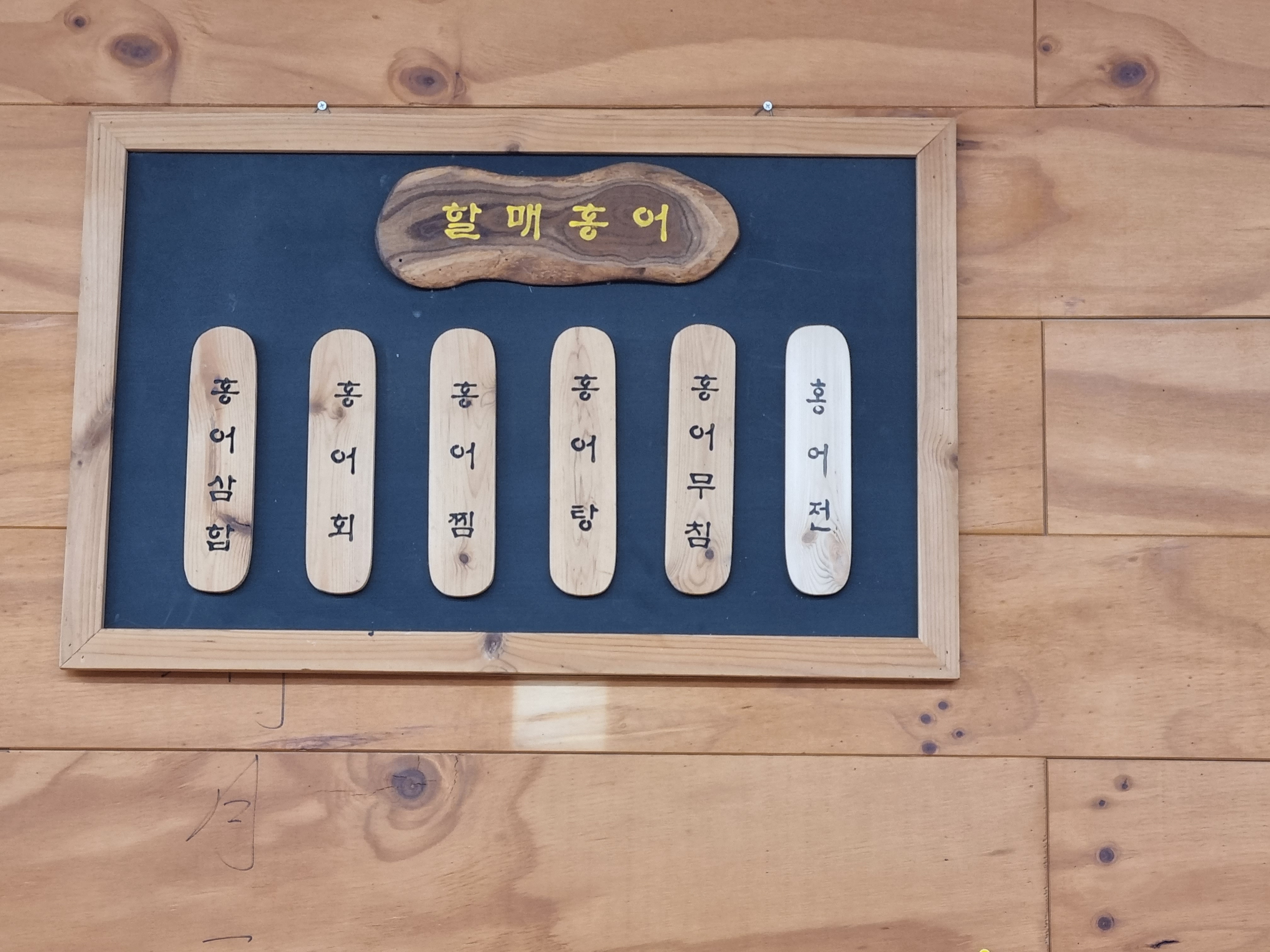 할매홍어 5