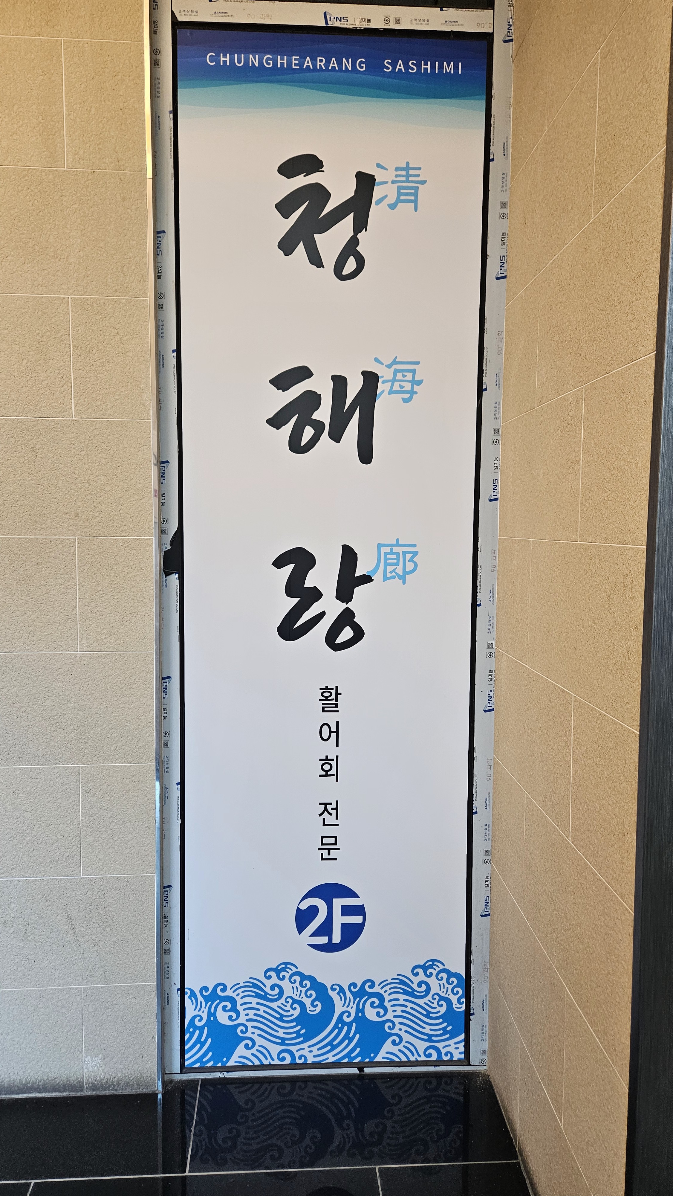 청해랑 3