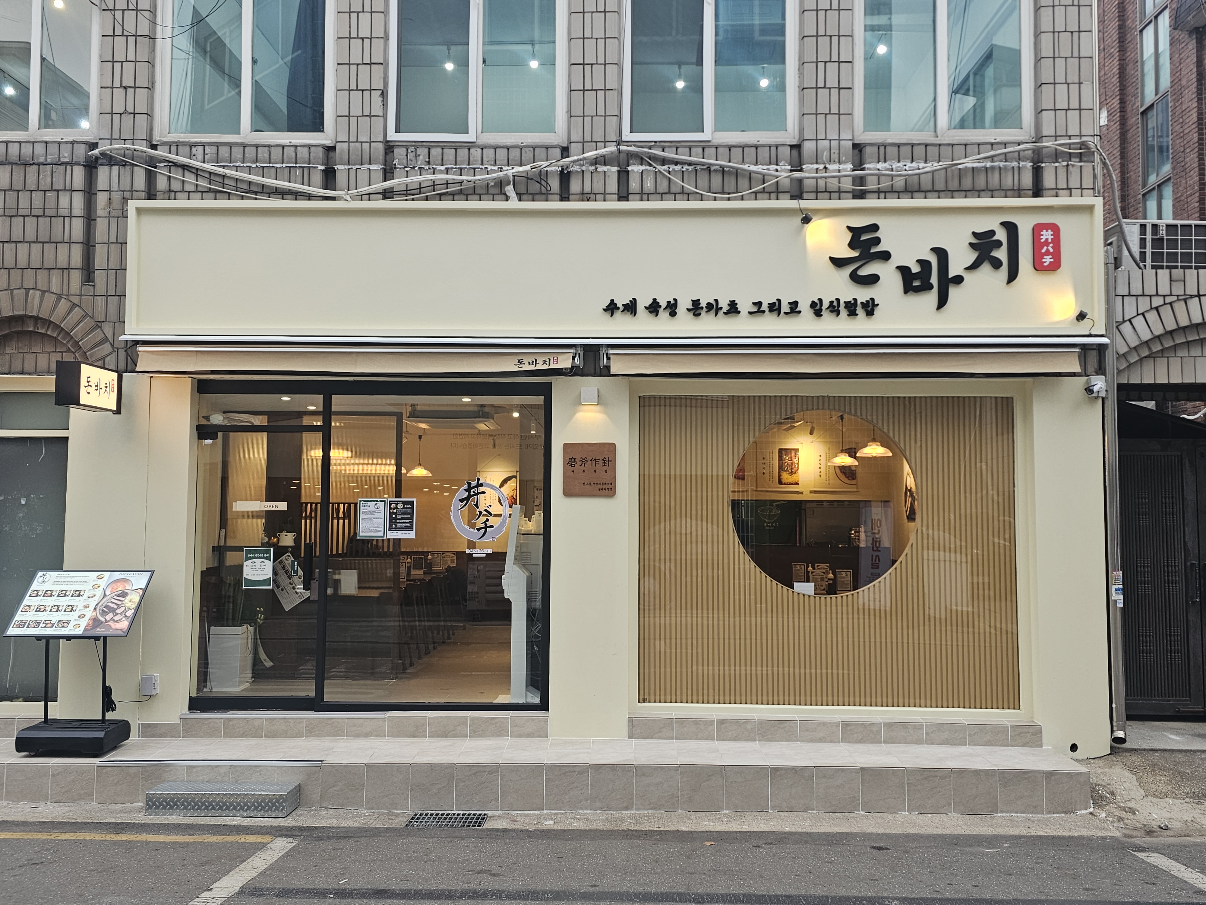 돈바치 강동구청점 1