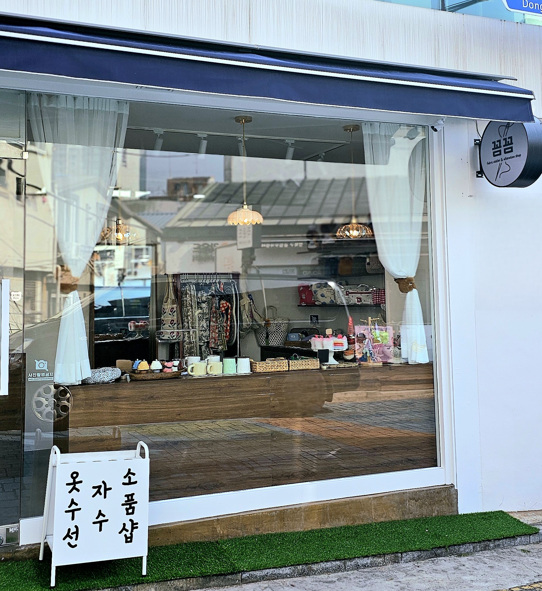 꼼꼼 옷수선&소품샵 매장 사진