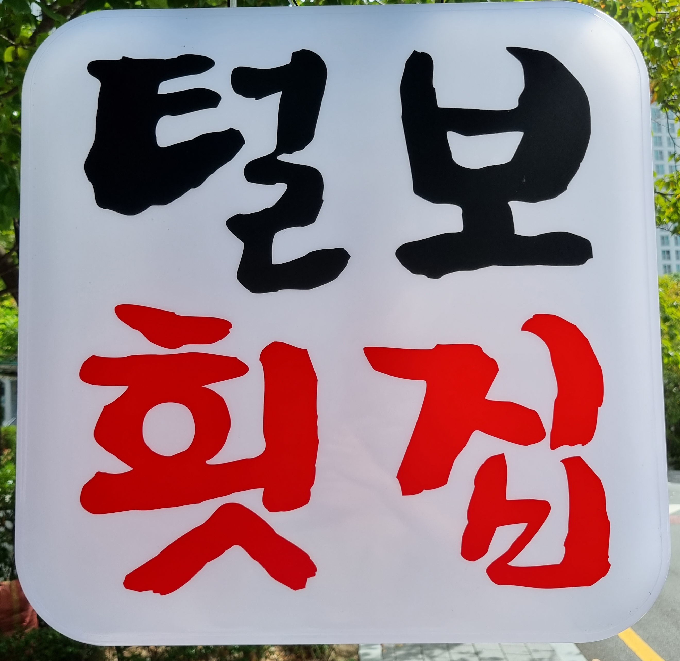 털보횟집 사진 3