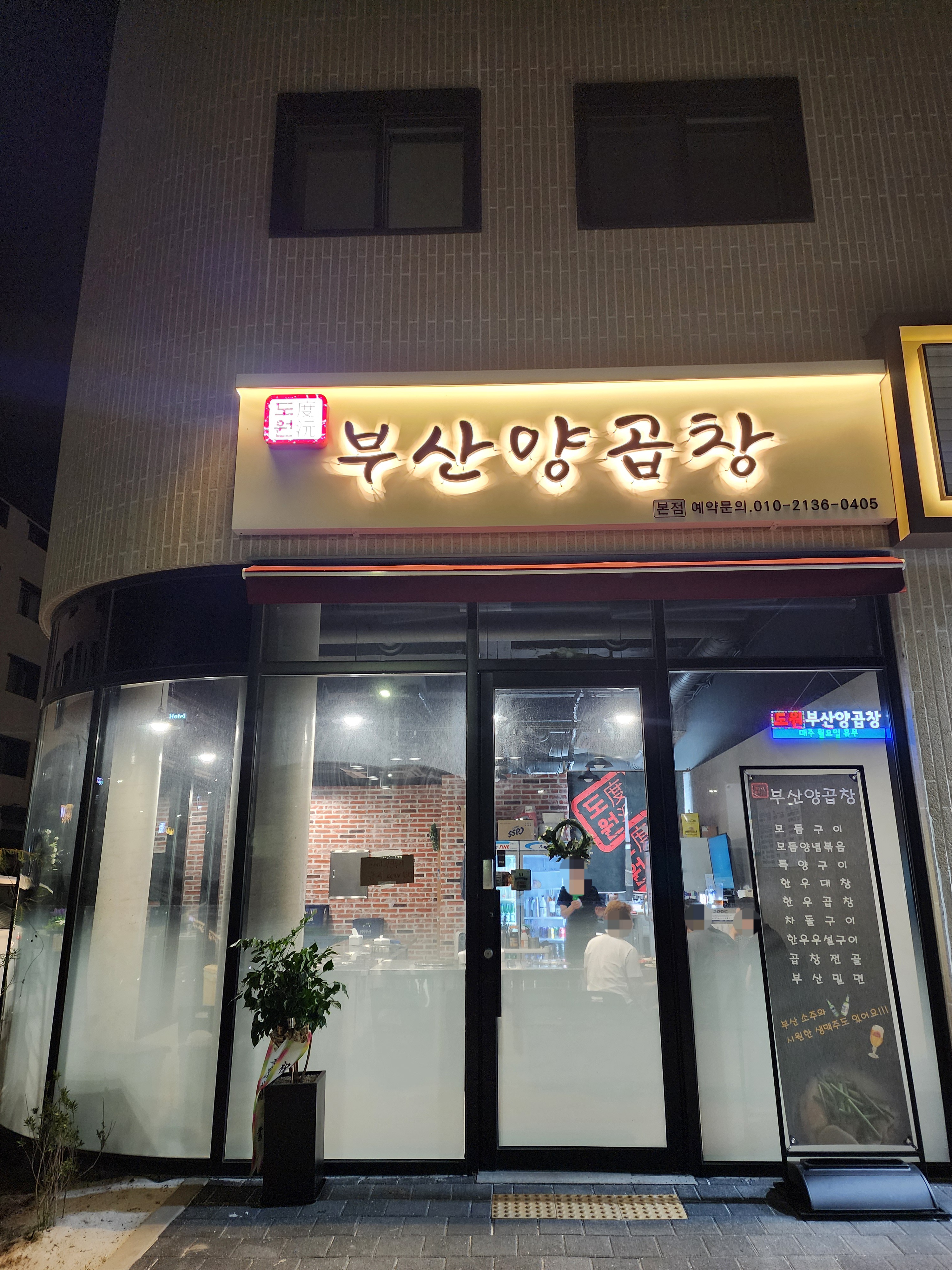 도원부산양곱창 2