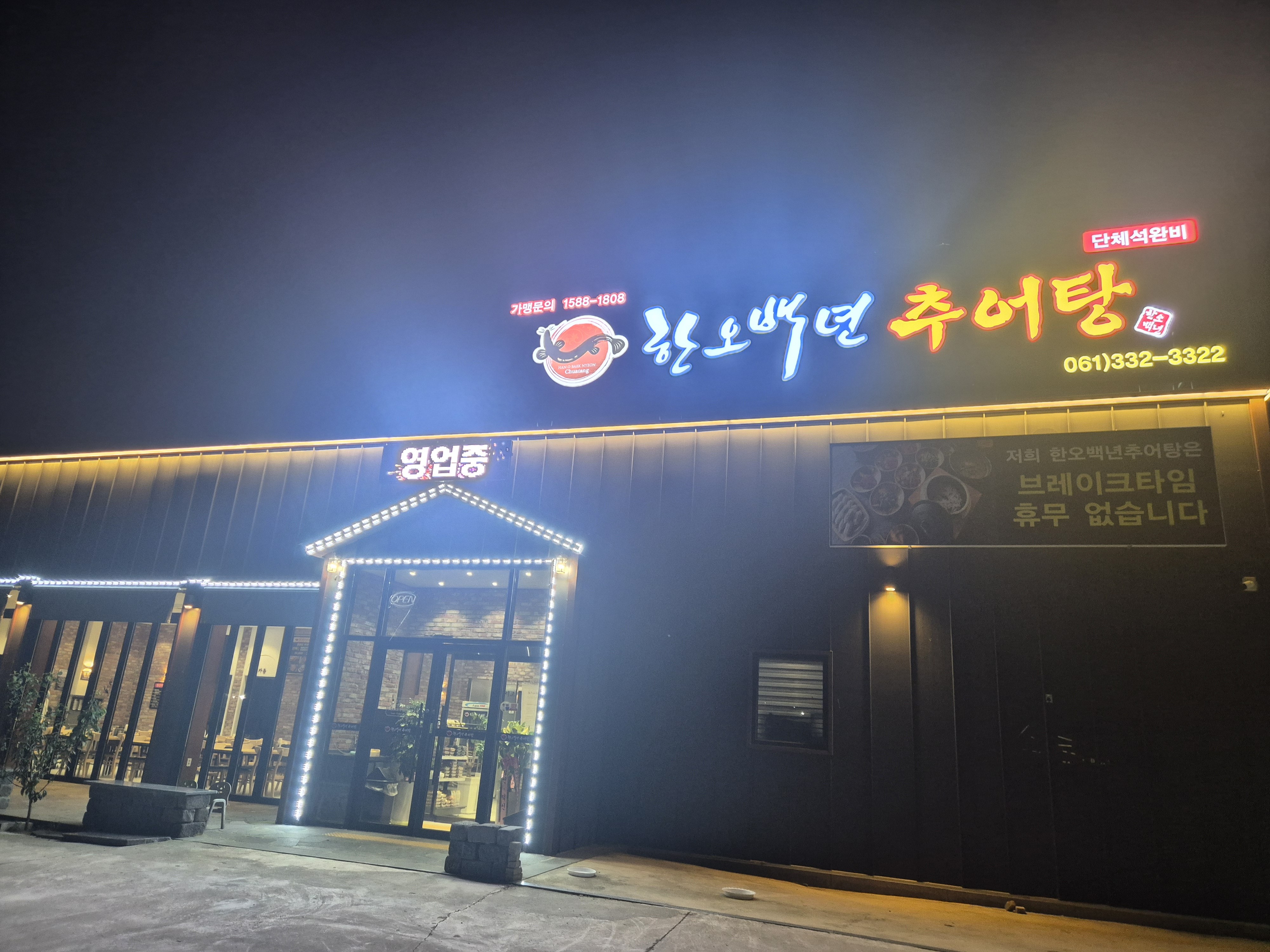 한오백년추어탕 나주점 대표 사진
