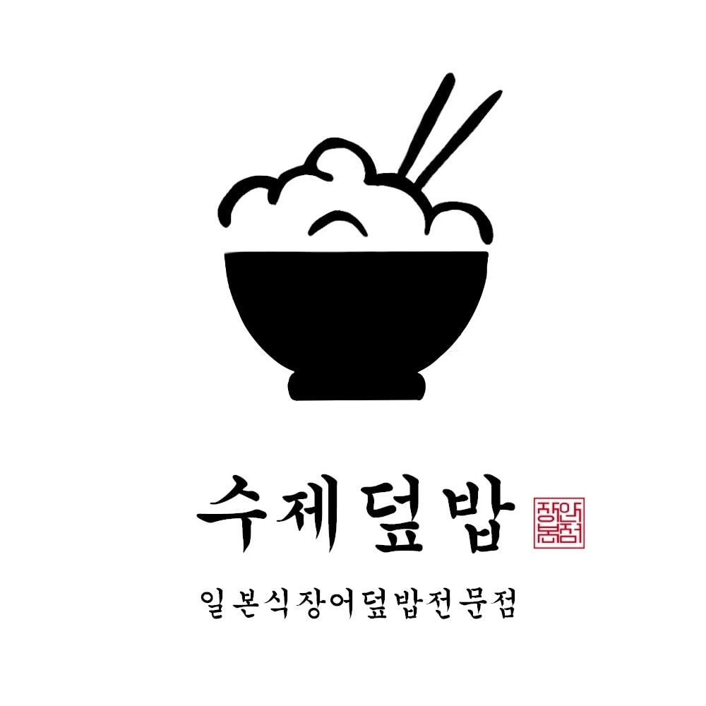 수제덮밥 사진 8