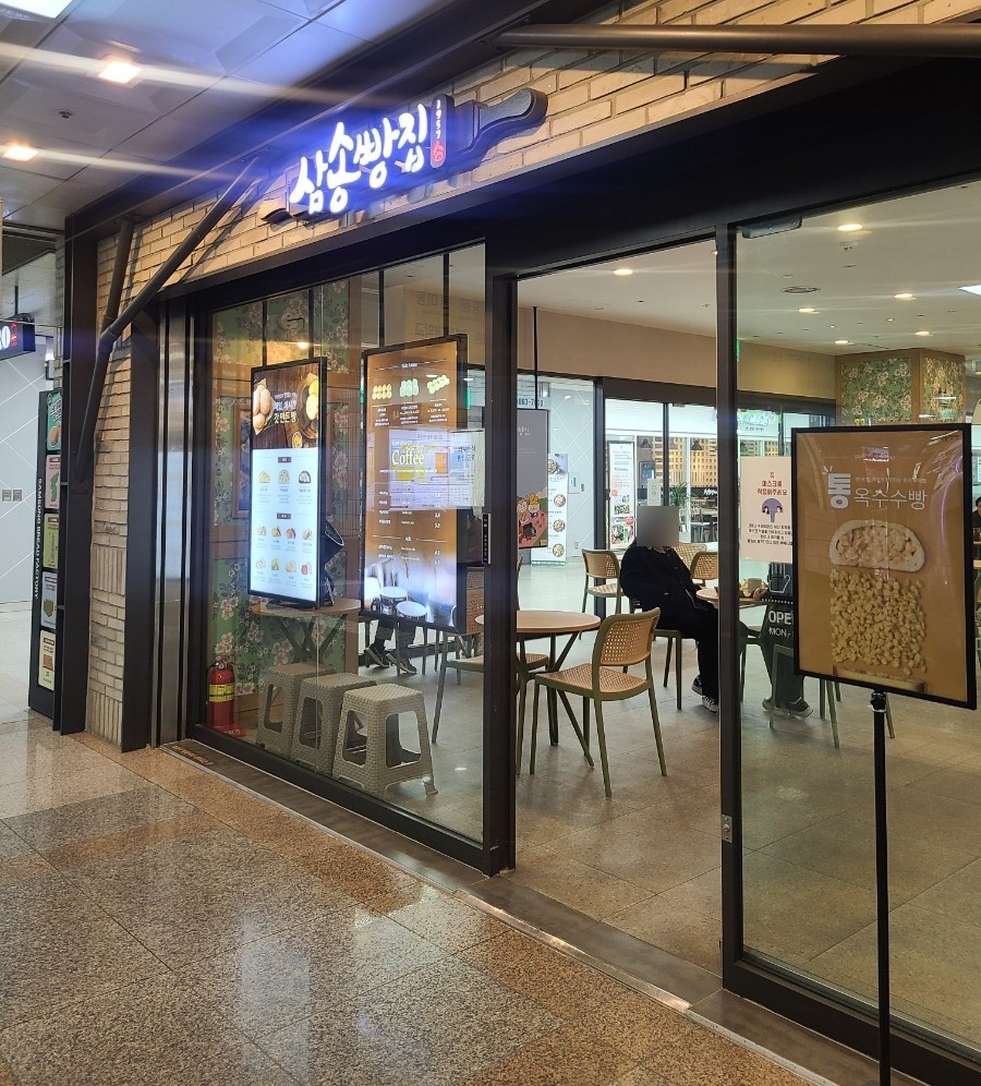 삼송빵집 부천역사점 사진 8