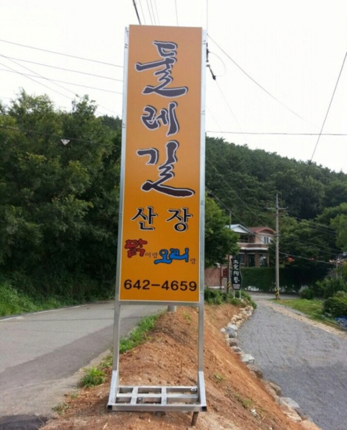 둘레길산장 6