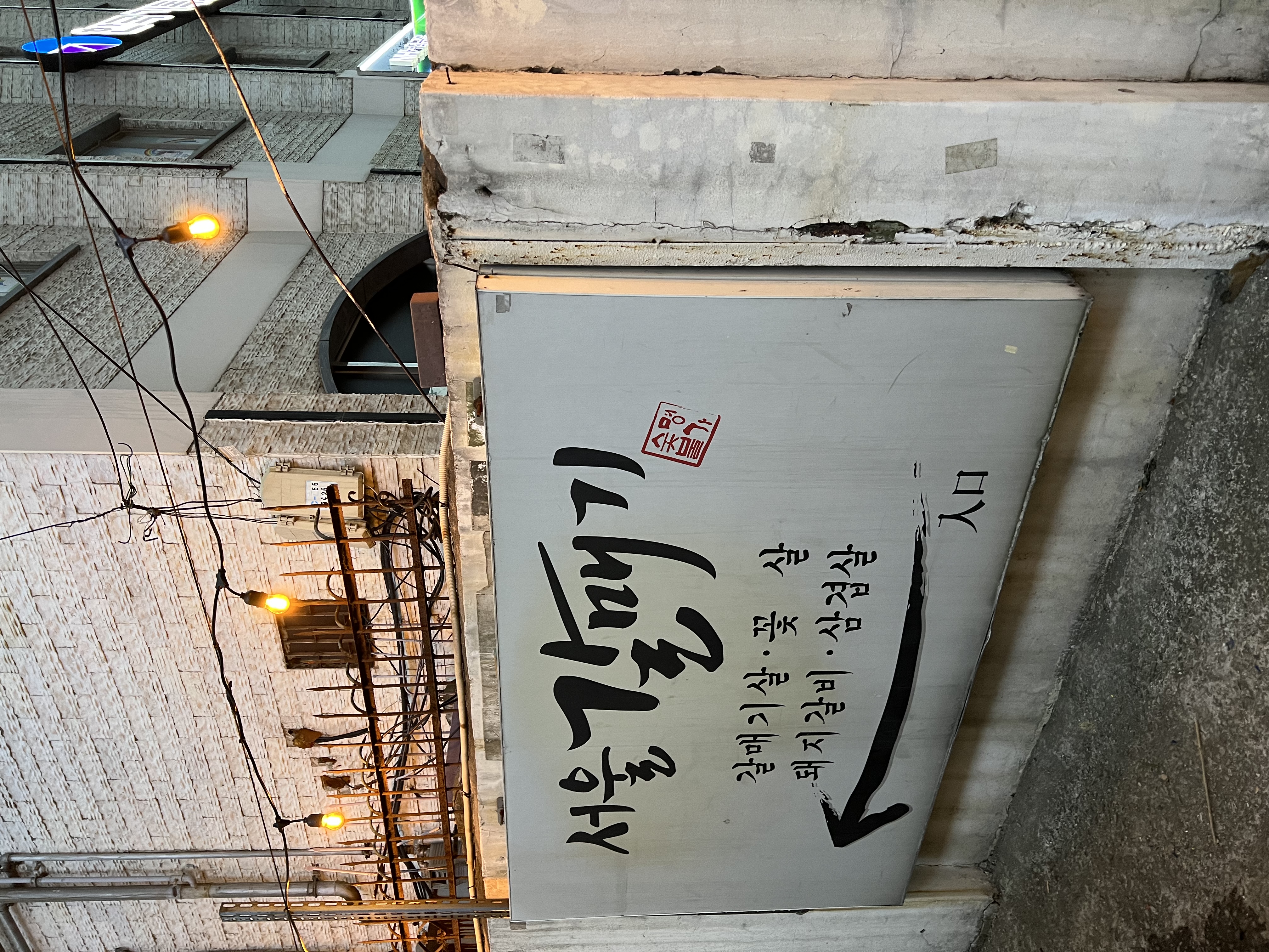 Seoulgalmaegi 2
