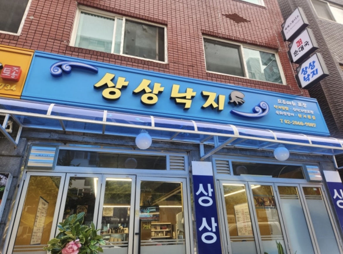 상상낙지 대표 사진