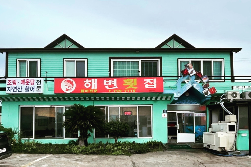 해변횟집 대표 사진