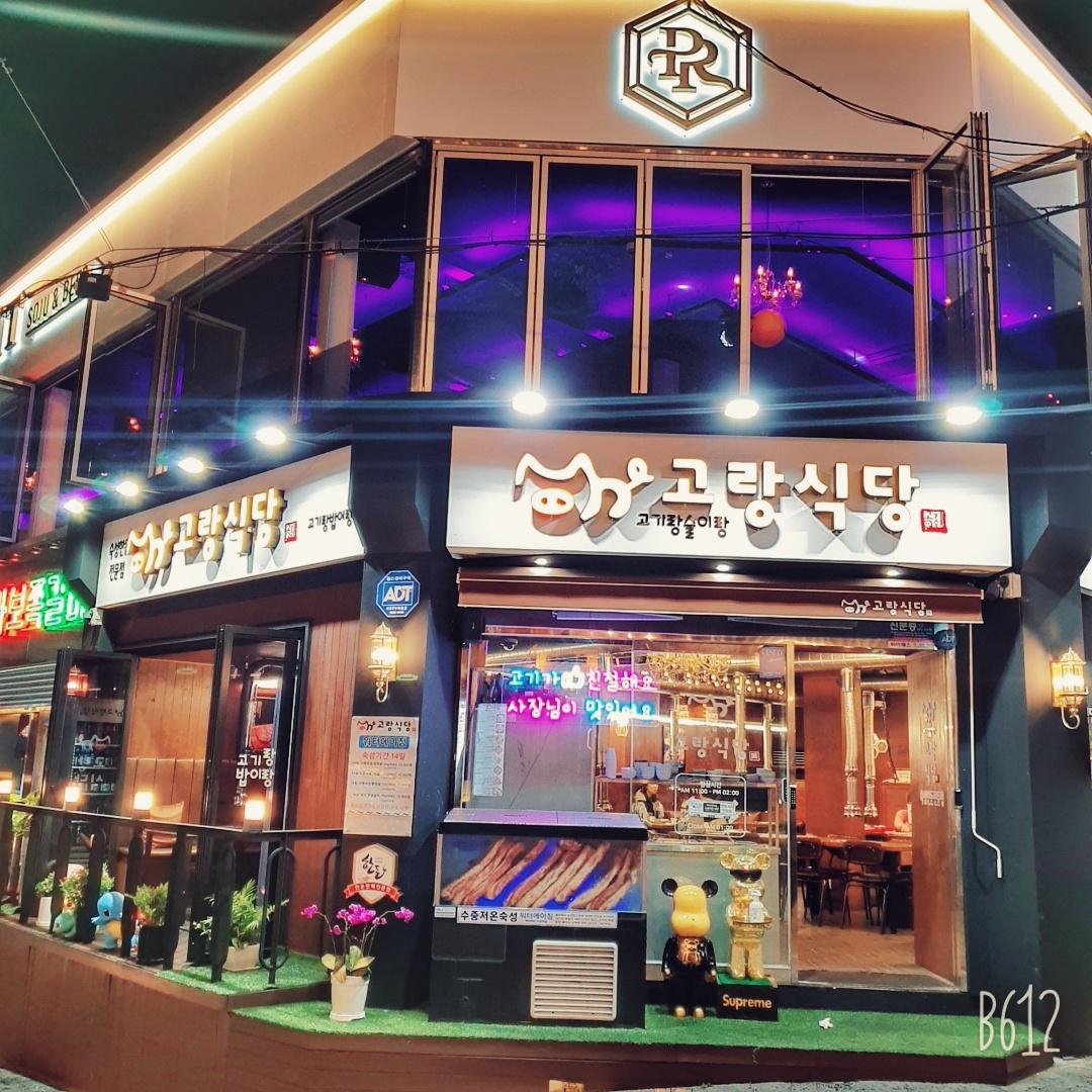 고랑식당 사진 5