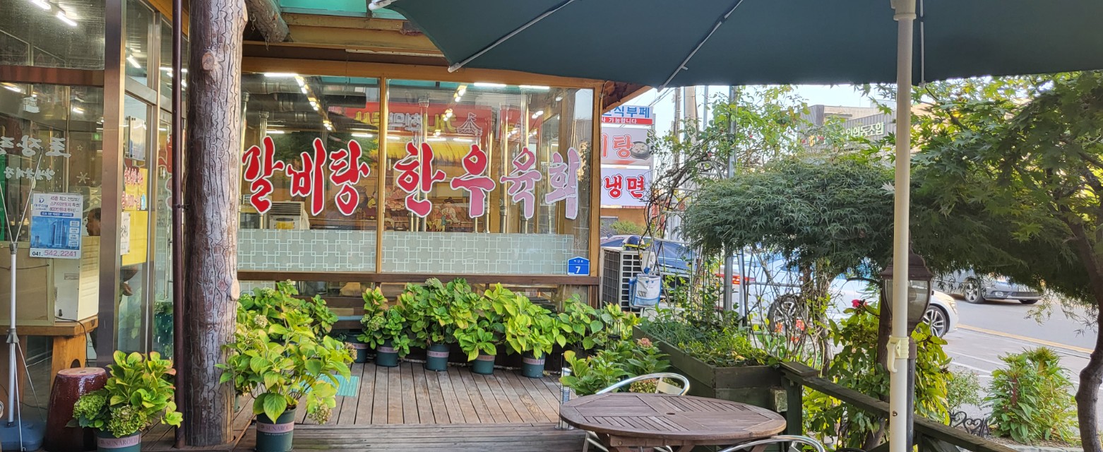 황토화로구이 1