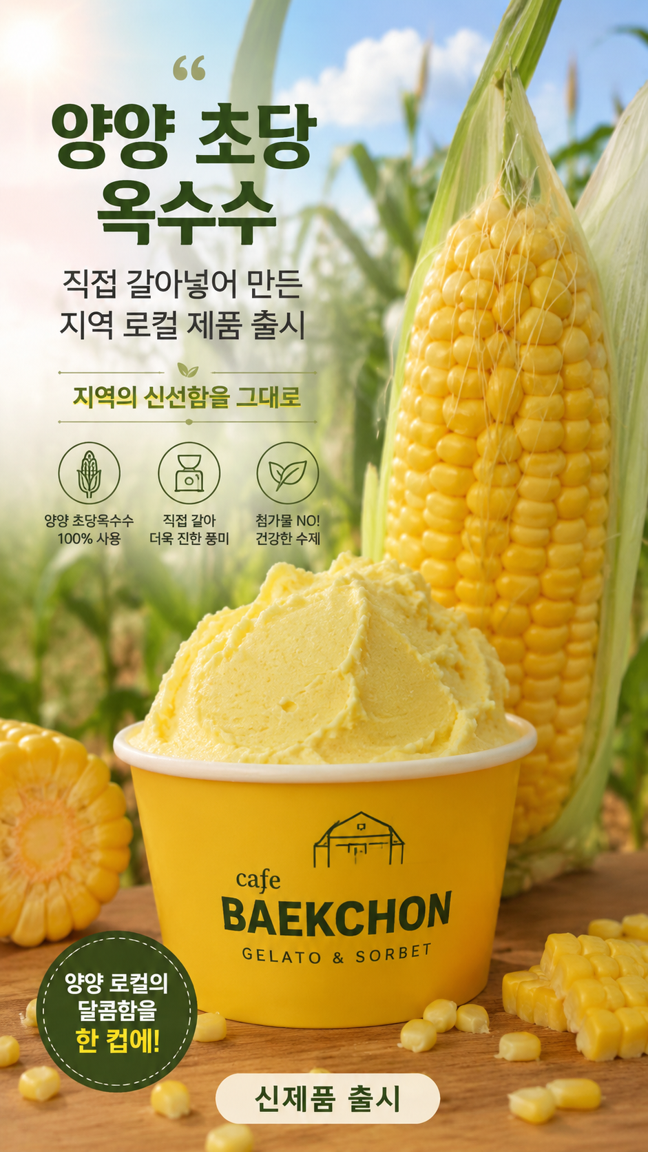 초당 옥수수 젤라또