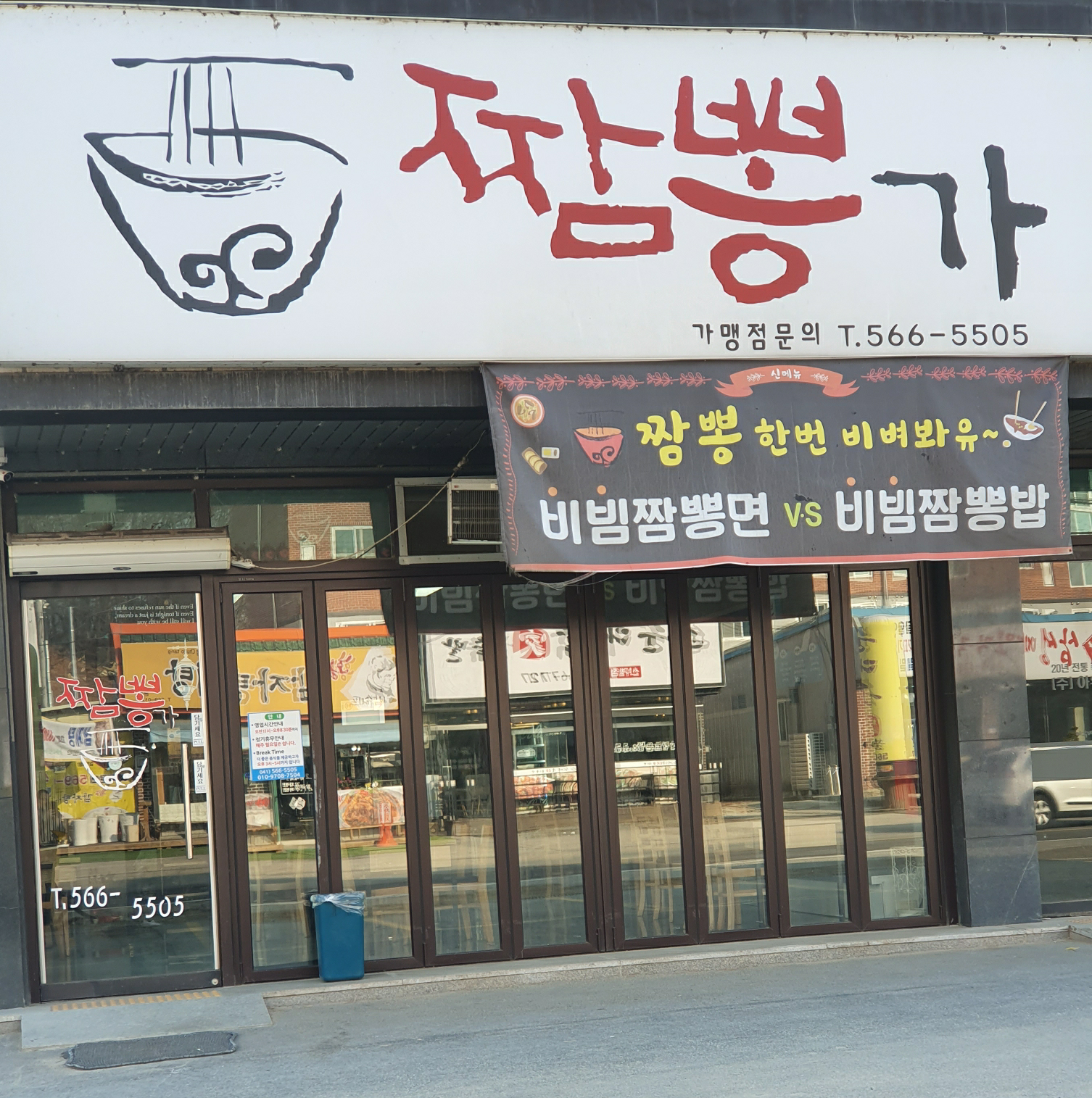 Jjamppongga (짬뽕가) 2