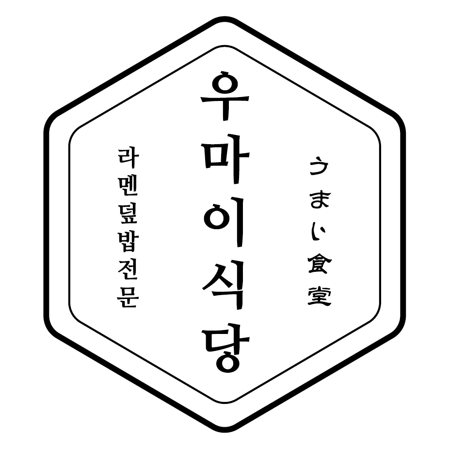 우마이식당 사진 5