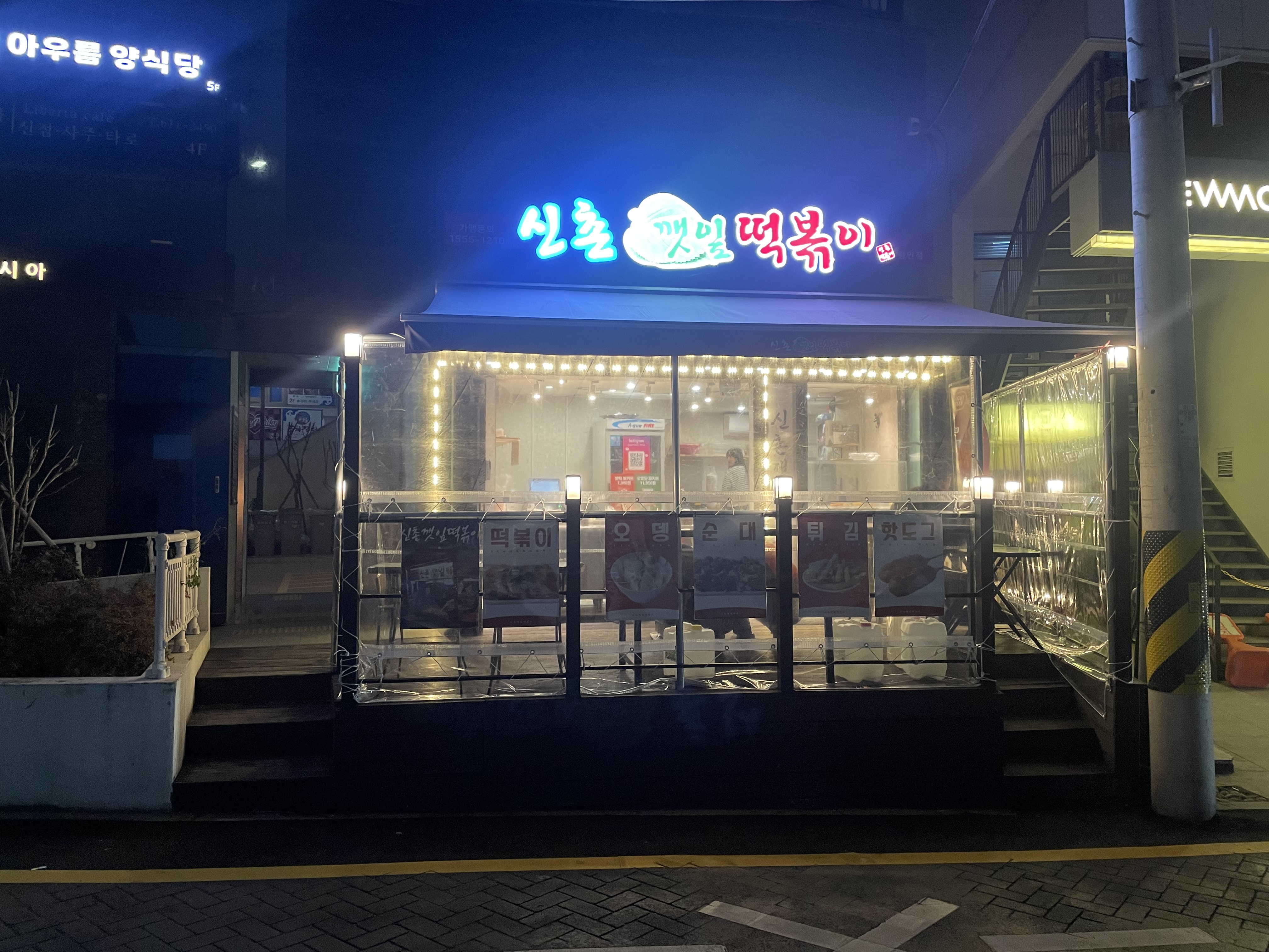 신촌깻잎떡볶이 광안점 사진 5