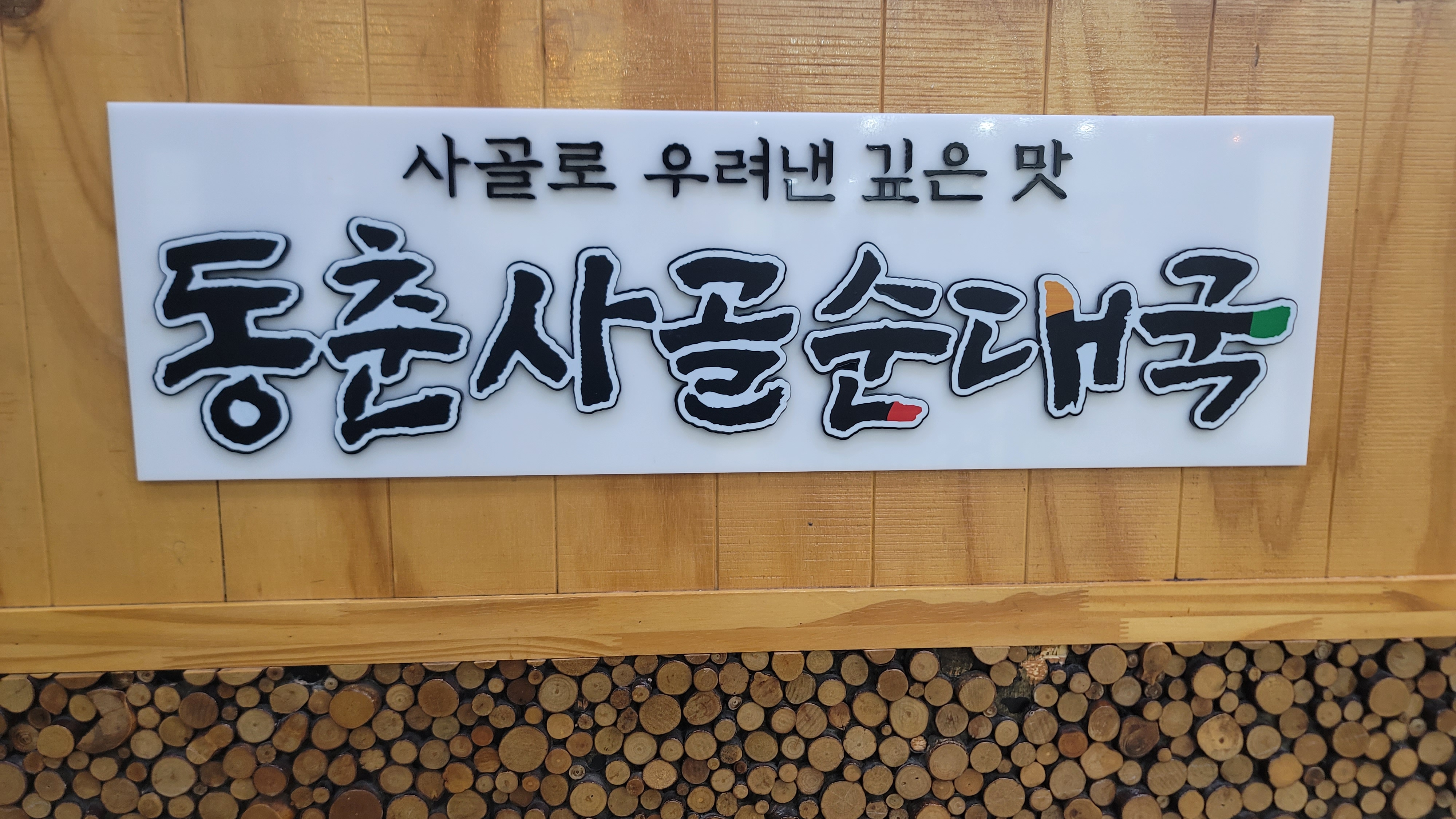 동춘사골순대국 1