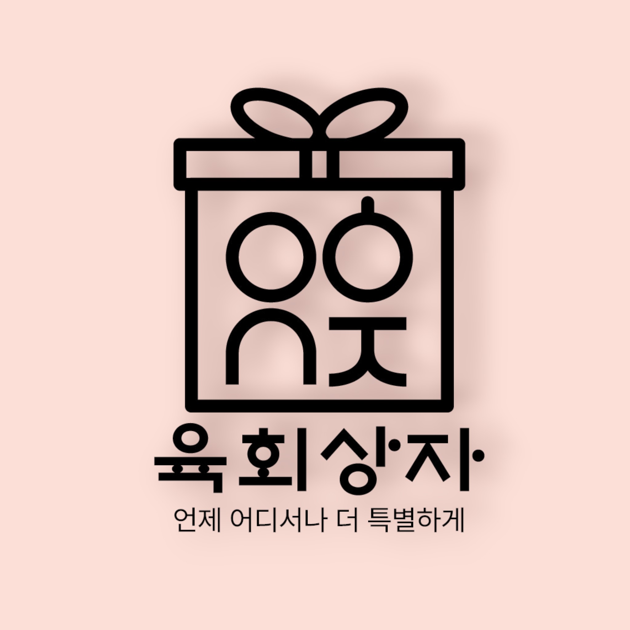 육회상자 사진 2