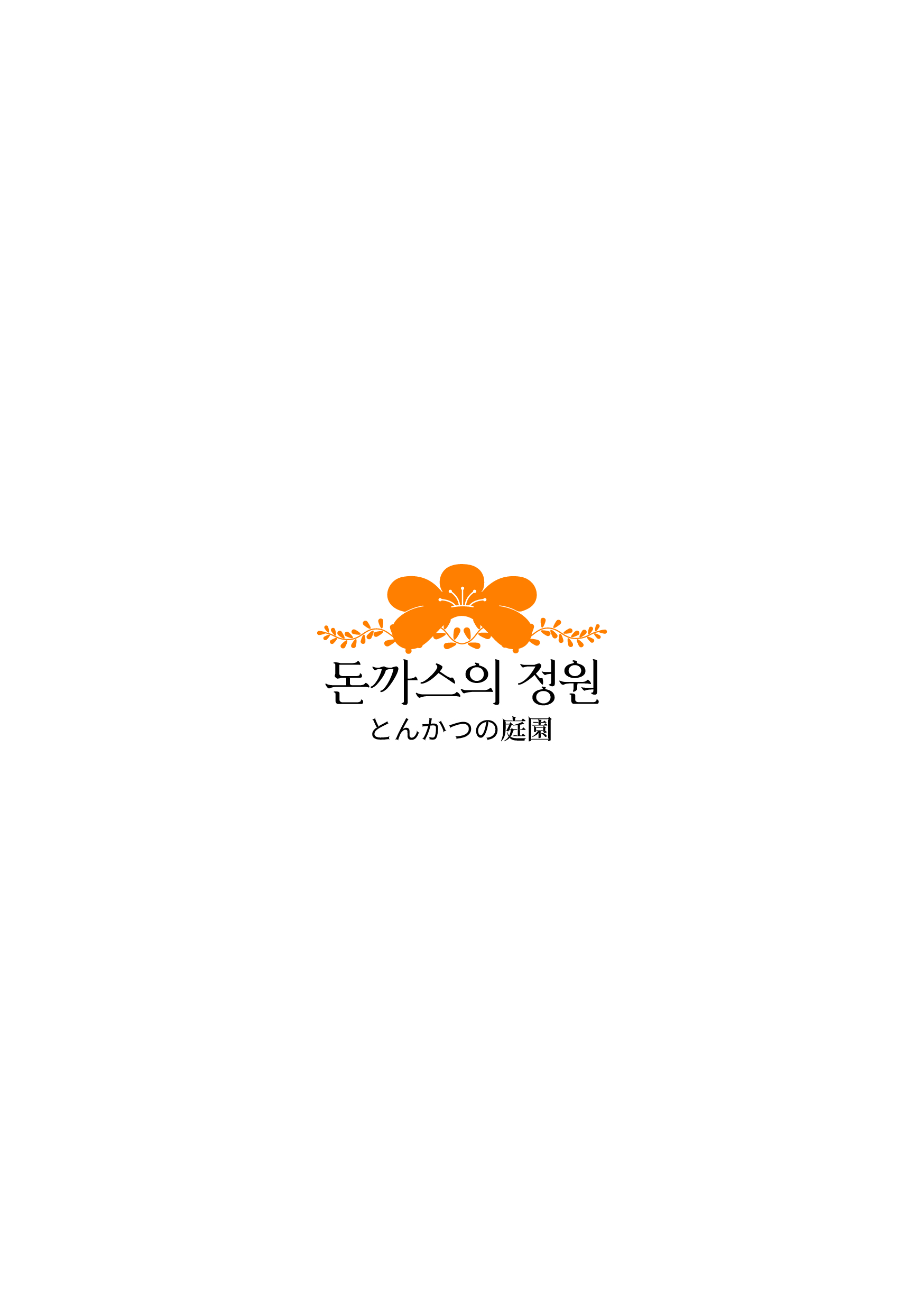 돈까스의정원 사진 4