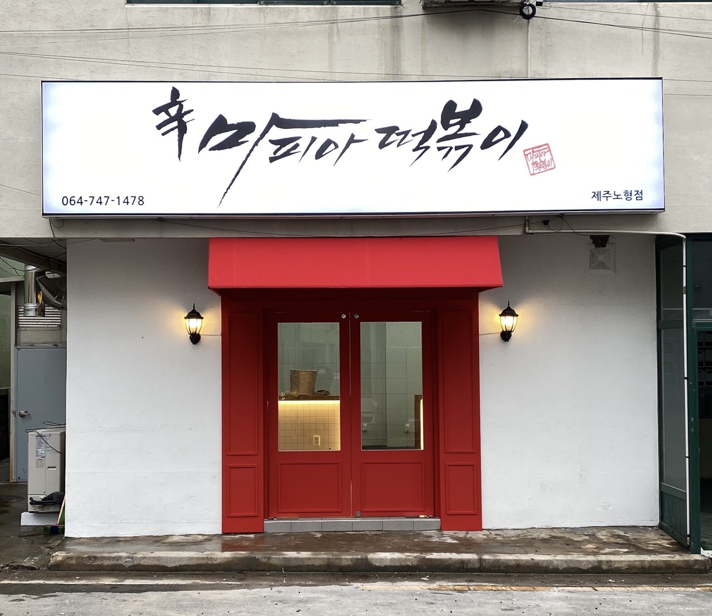 마피아떡볶이 제주노형점 사진 5