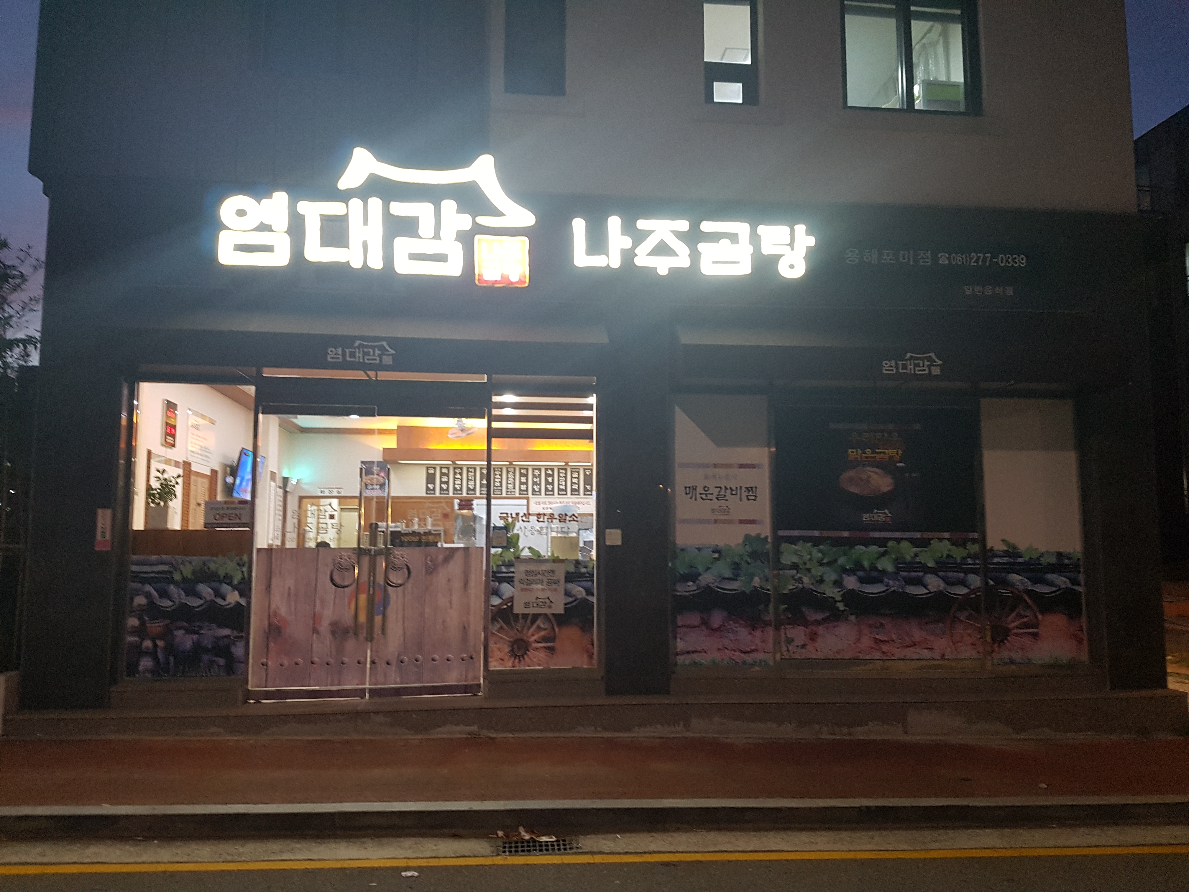 Yeomdaegamnajugomtang 1
