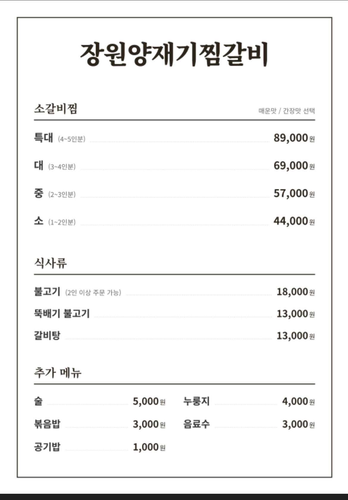 Jangwonyangjaegigalbijjim (장원양재기갈비찜) 2