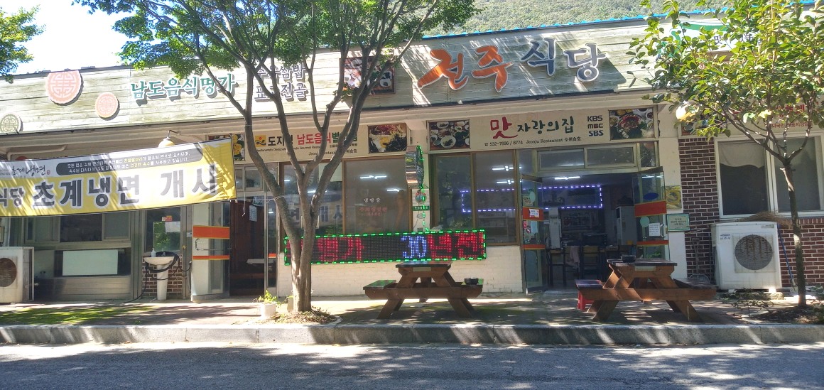 전주식당 1