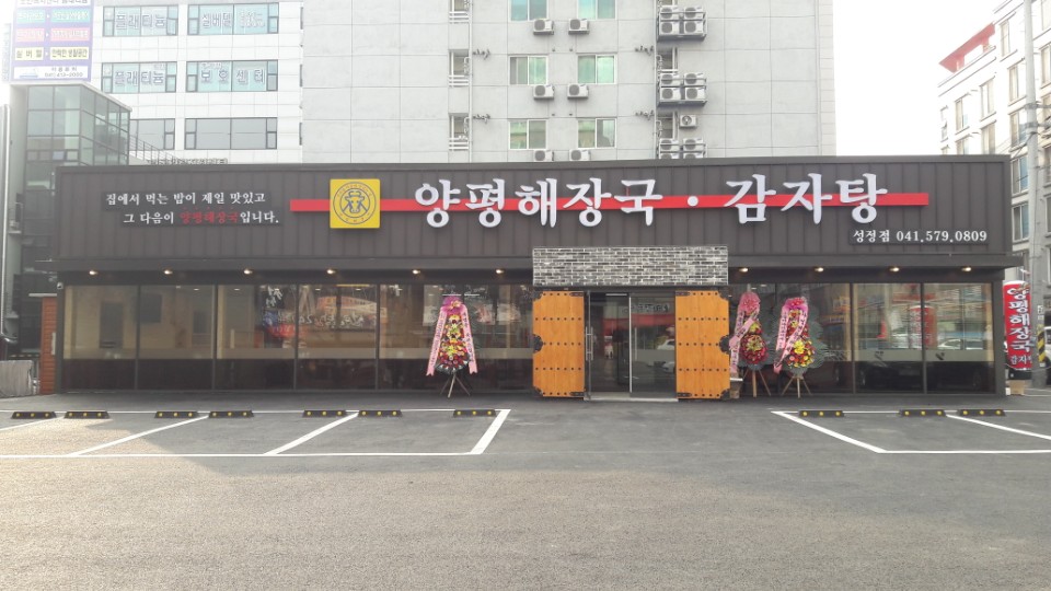 Yangpyeonghaejangguk 1