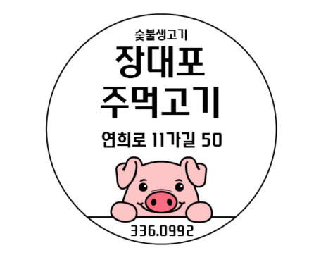 장대포주먹고기 사진 7