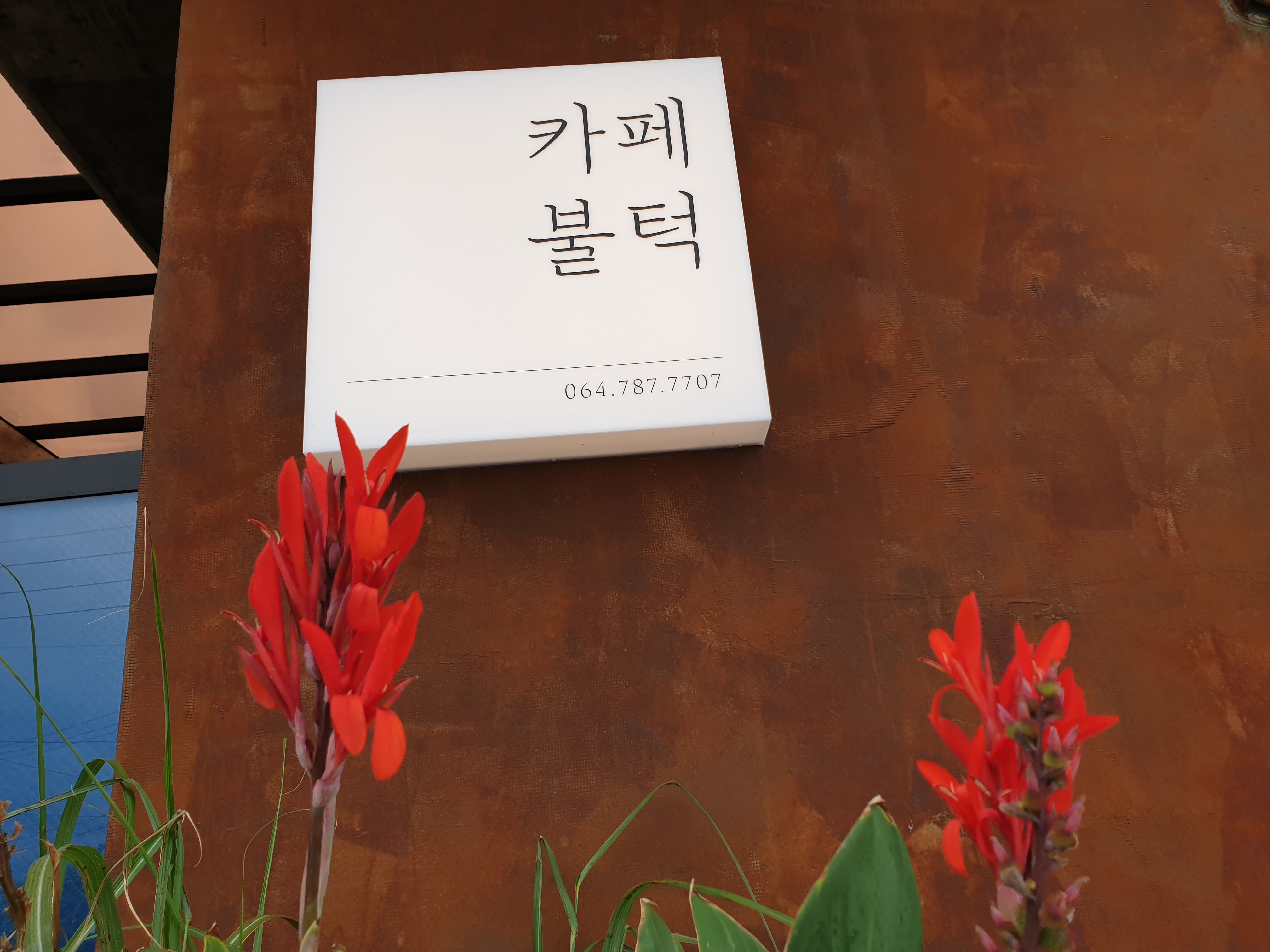 해비치불턱