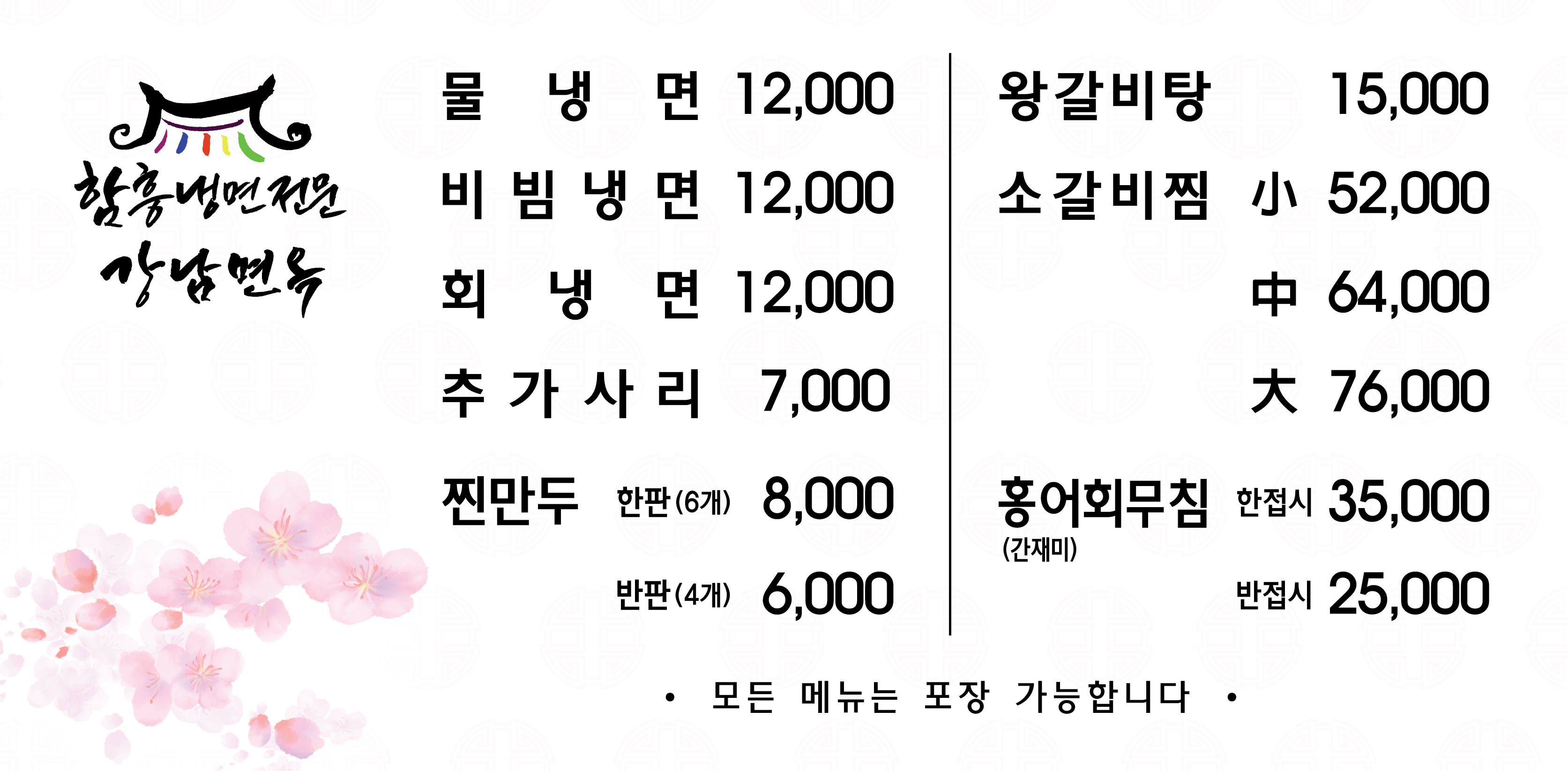 Gangnammyeonok (강남면옥) 1