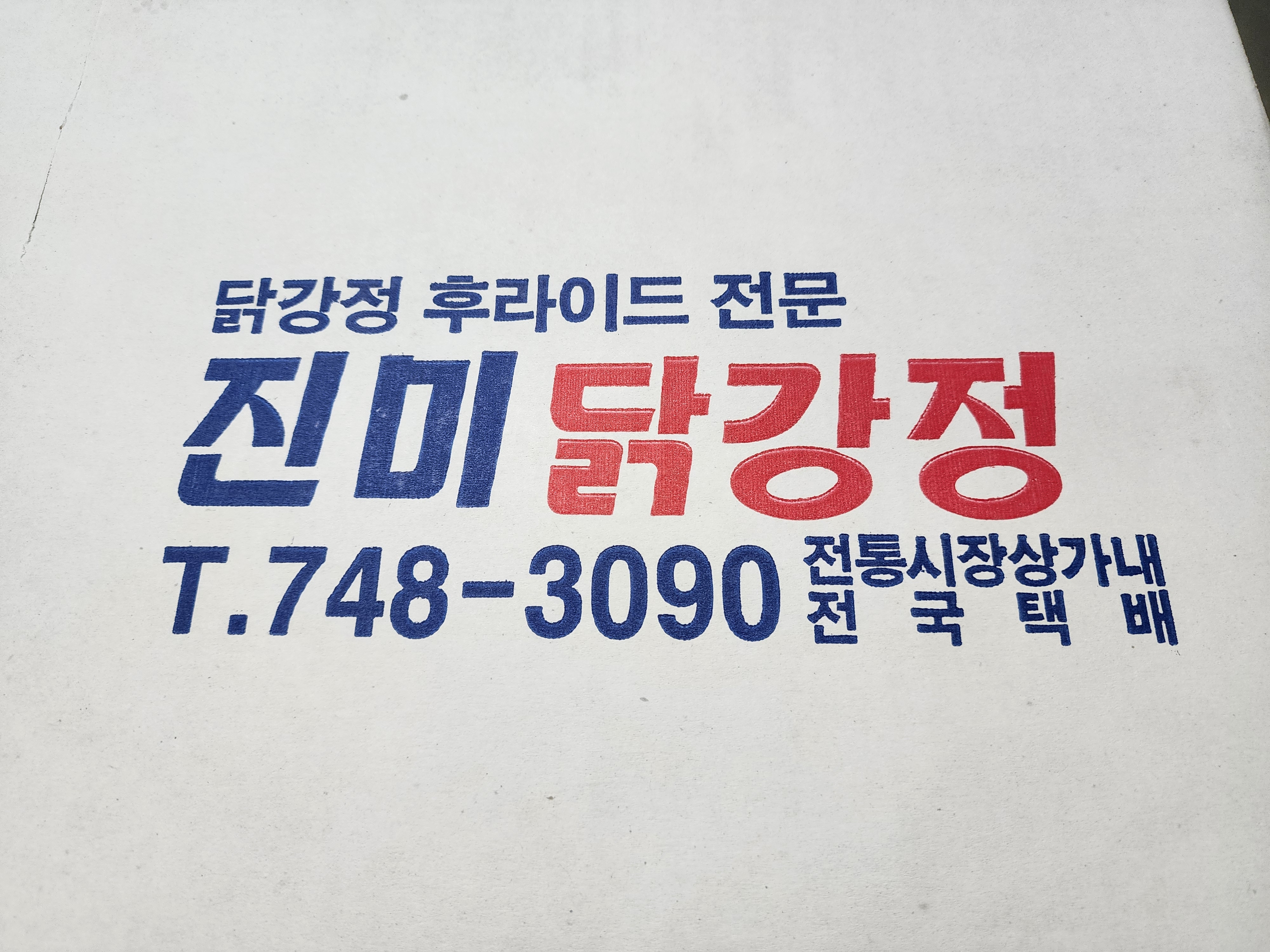 진미닭강정외2 5