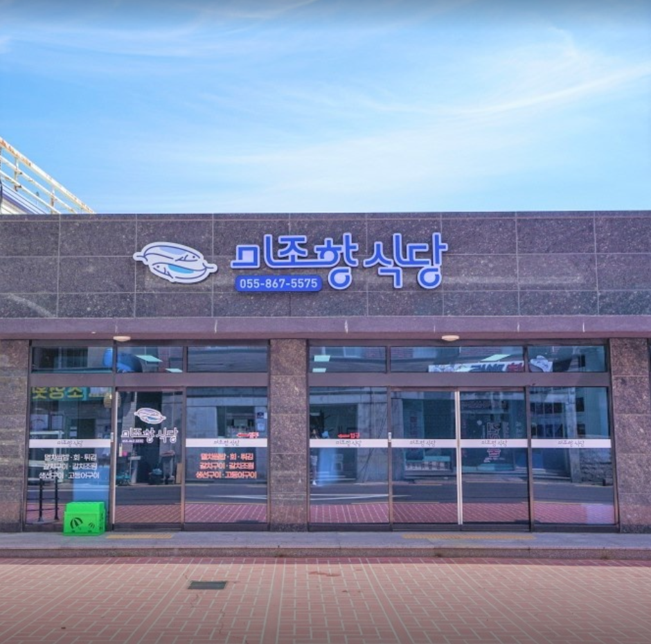미조항식당 미조본점 사진 7