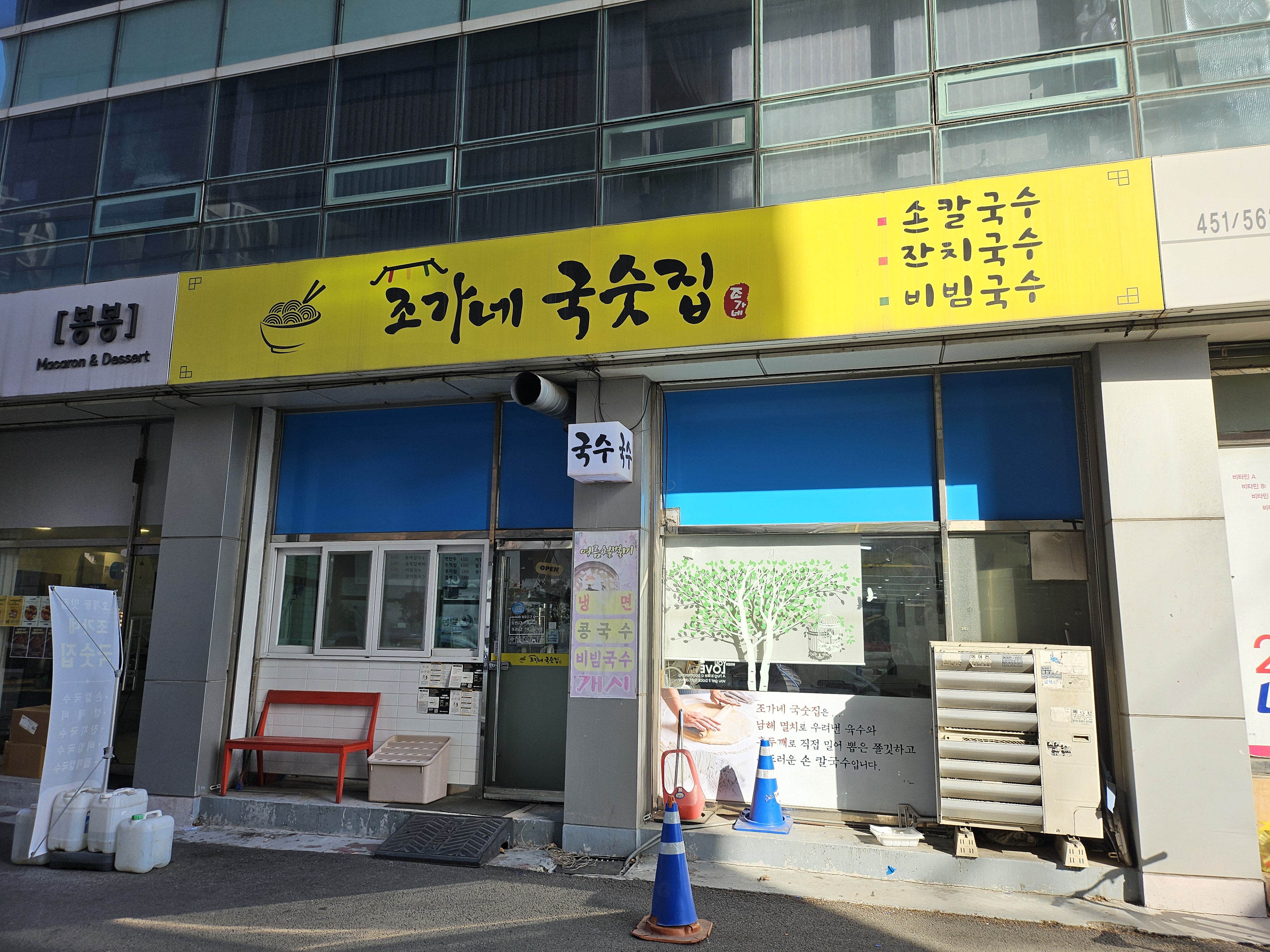Joganeguksutjip (조가네국숫집) 2
