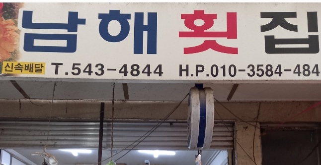 남해횟집 대표 사진